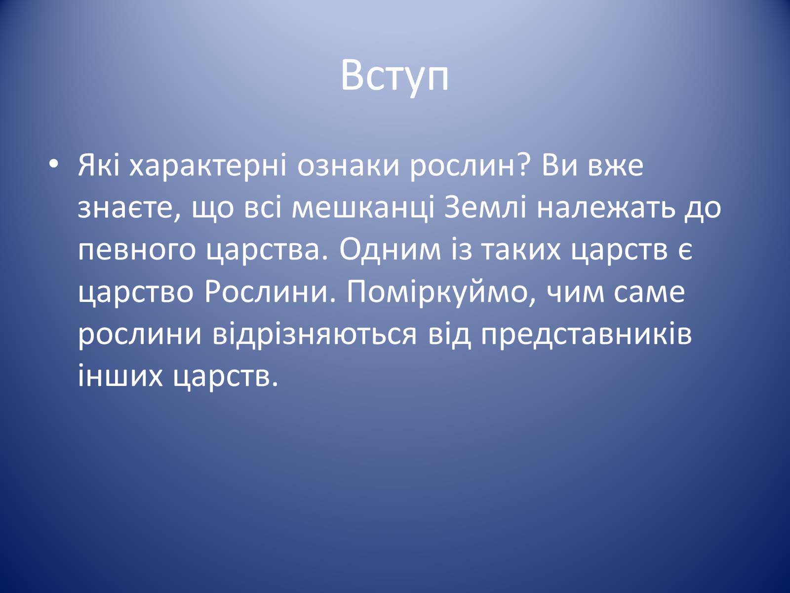 Презентація на тему «Царство Рослин» - Слайд #2 Презентація на тему «Царство Рослин» - Слайд #2