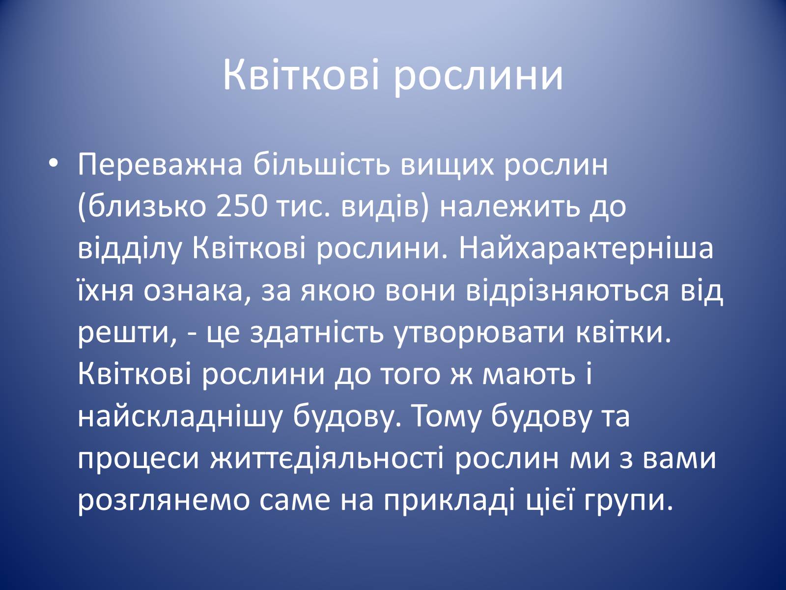Презентація на тему «Царство Рослин» - Слайд #21 Презентація на тему «Царство Рослин» - Слайд #21