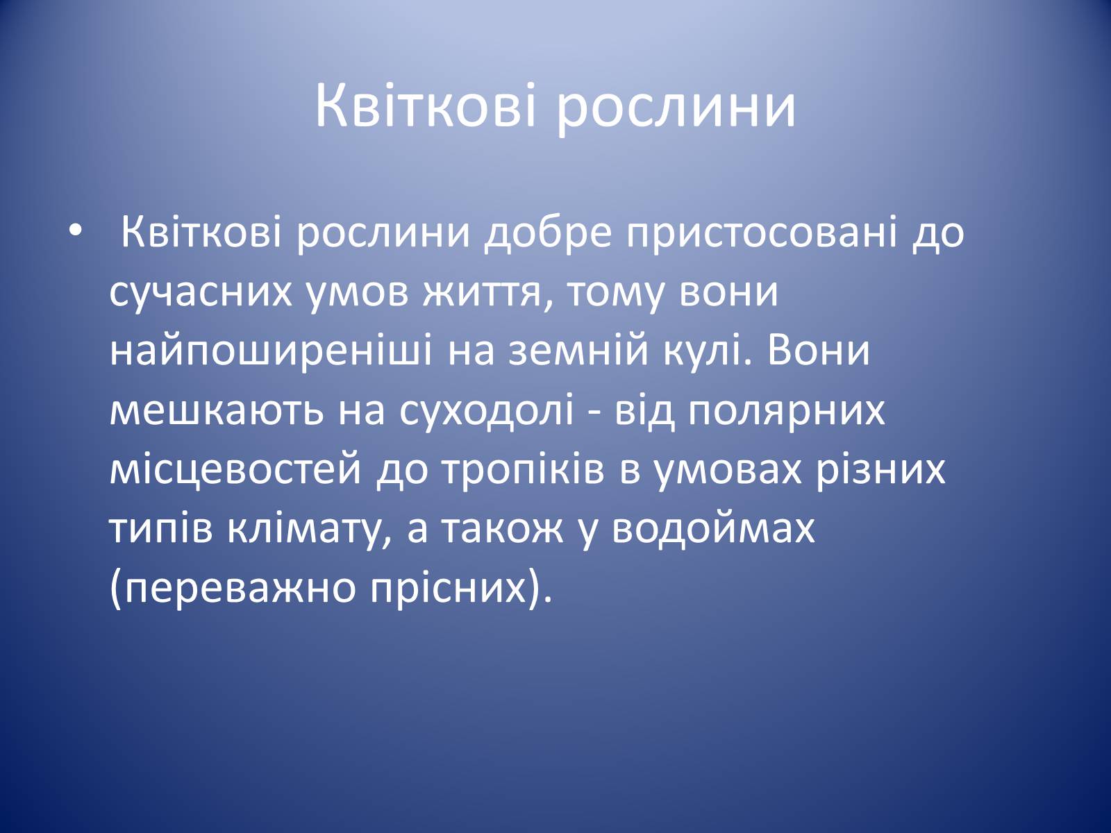 Презентація на тему «Царство Рослин» - Слайд #22 Презентація на тему «Царство Рослин» - Слайд #22