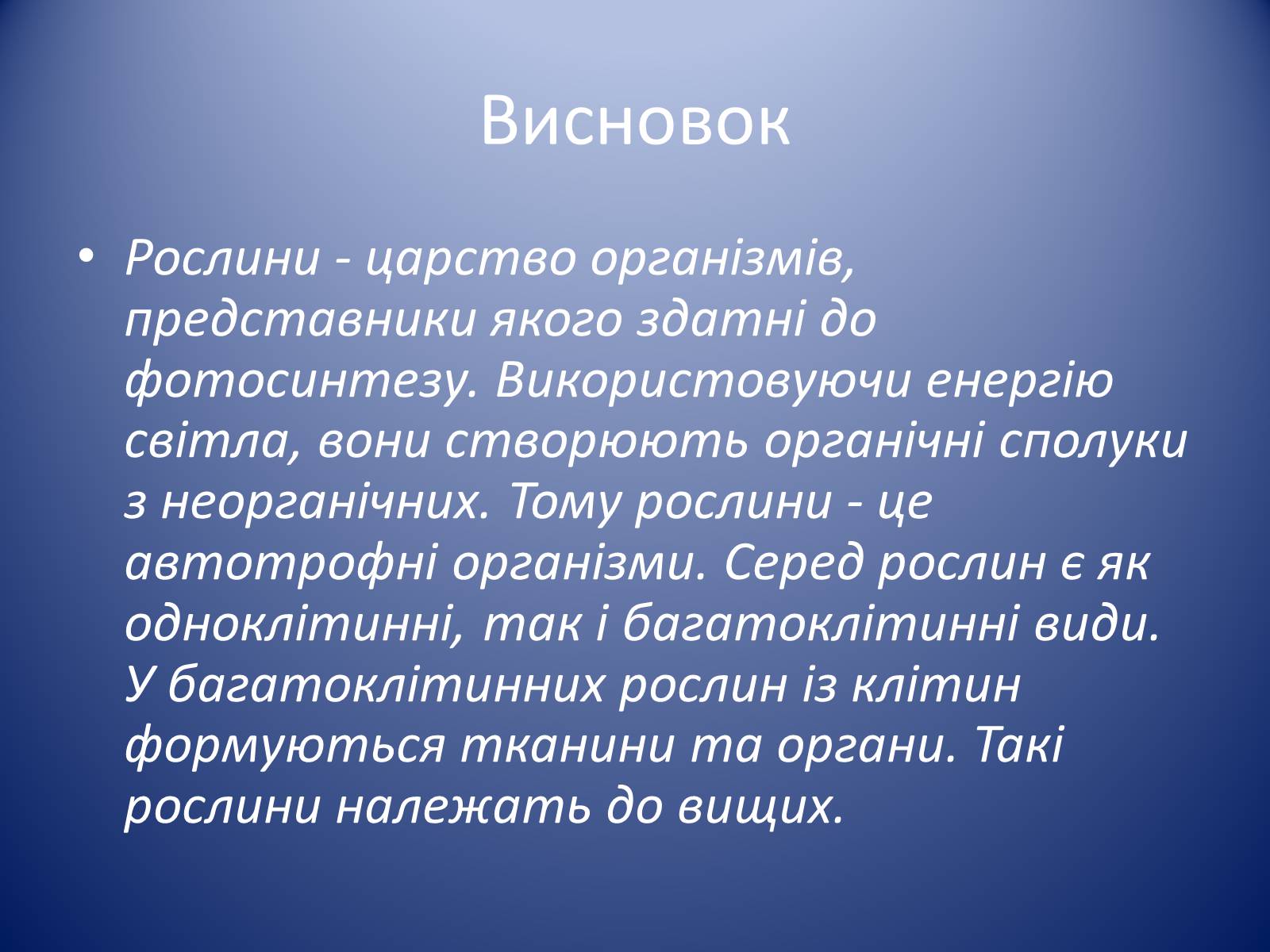 Презентація на тему «Царство Рослин» - Слайд #25 Презентація на тему «Царство Рослин» - Слайд #25