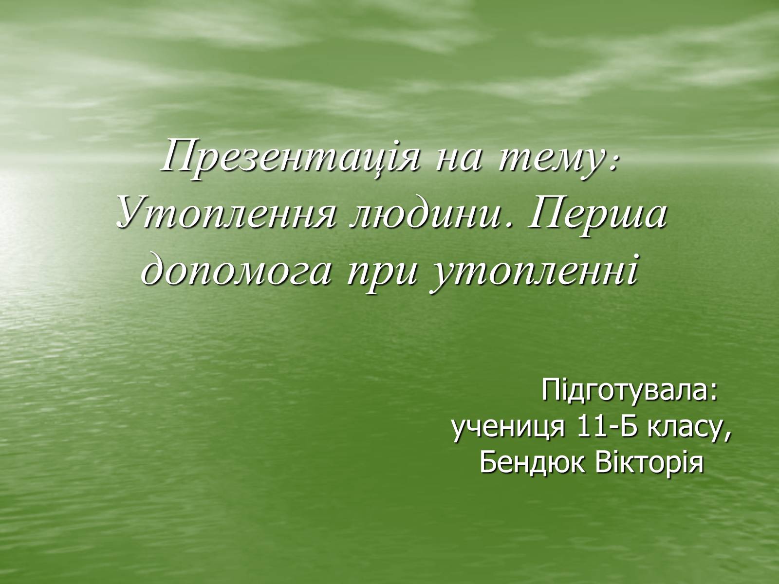 Презентація на тему «Утоплення людини. Перша допомога при утопленні» - Слайд #1 Презентація на тему «Утоплення людини. Перша допомога при утопленні» - Слайд #1