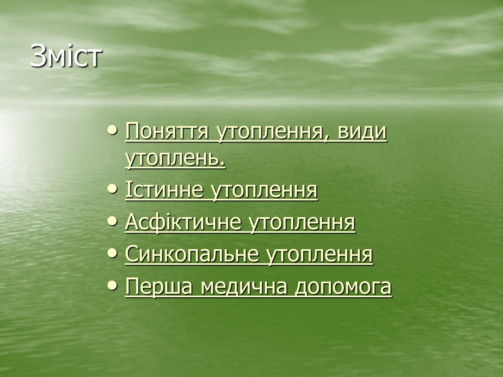 Презентація на тему «Утоплення людини. Перша допомога при утопленні» - Слайд #2 Презентація на тему «Утоплення людини. Перша допомога при утопленні» - Слайд #2