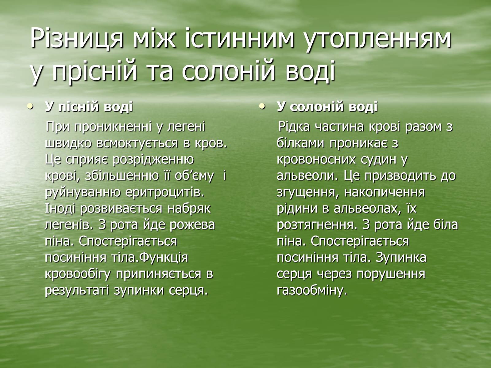Презентація на тему «Утоплення людини. Перша допомога при утопленні» - Слайд #5 Презентація на тему «Утоплення людини. Перша допомога при утопленні» - Слайд #5