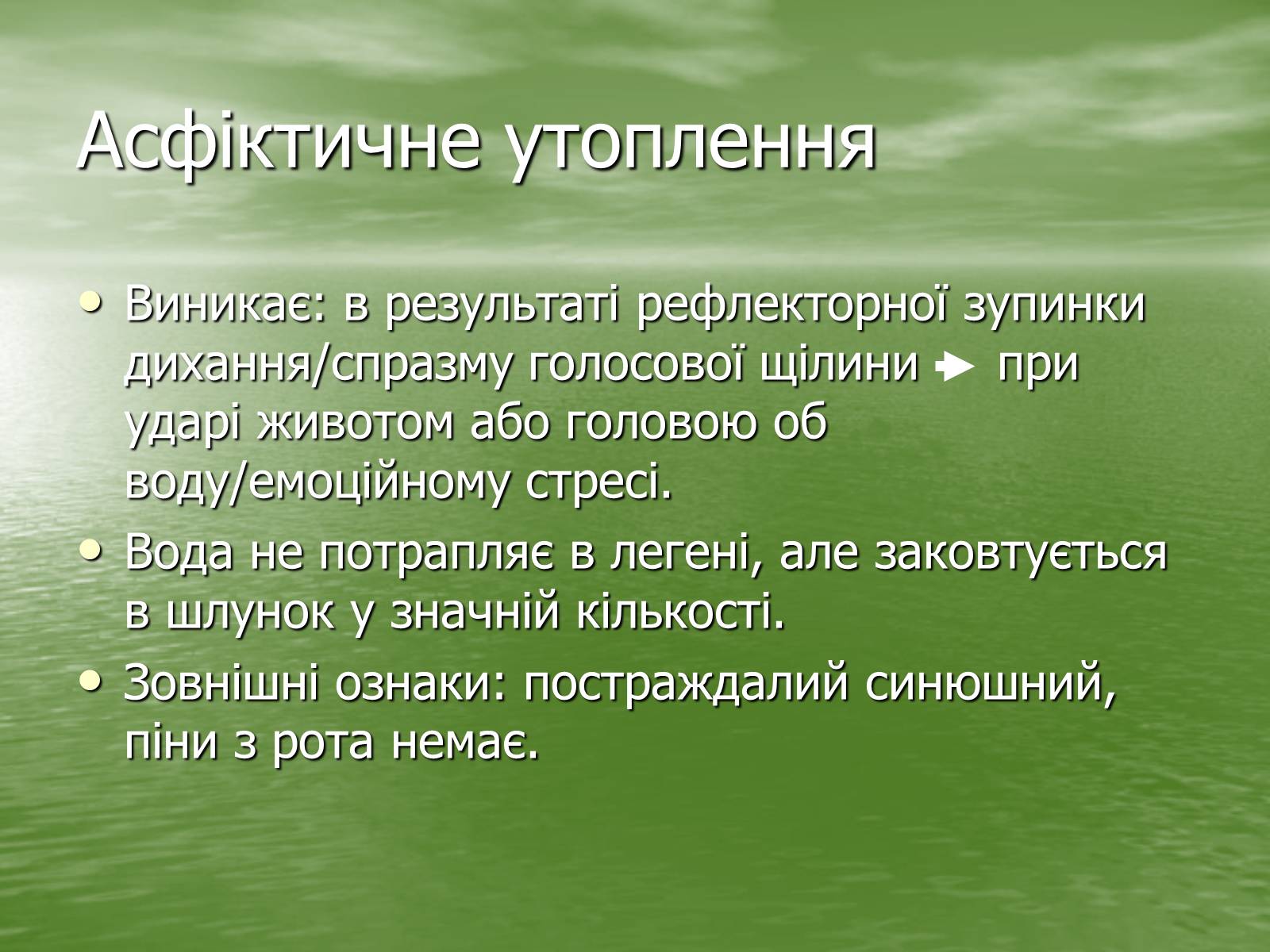 Презентація на тему «Утоплення людини. Перша допомога при утопленні» - Слайд #6 Презентація на тему «Утоплення людини. Перша допомога при утопленні» - Слайд #6