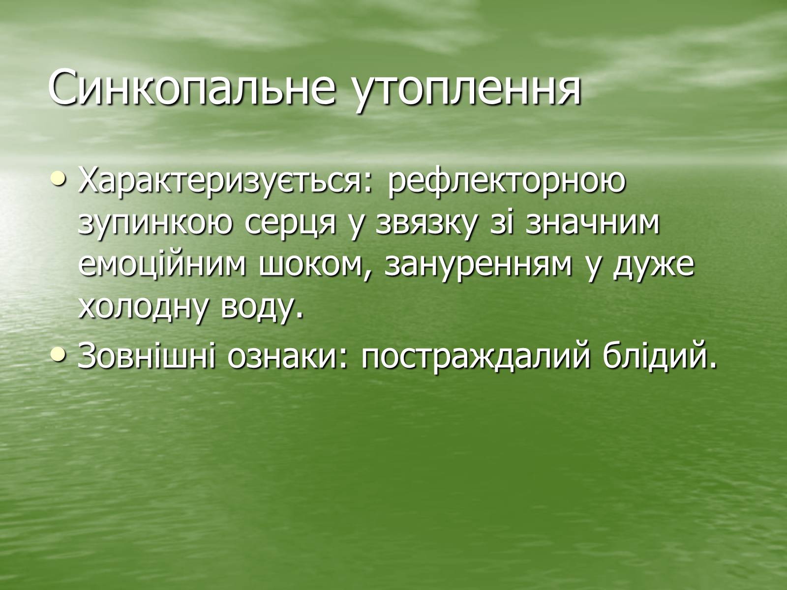 Презентація на тему «Утоплення людини. Перша допомога при утопленні» - Слайд #7 Презентація на тему «Утоплення людини. Перша допомога при утопленні» - Слайд #7