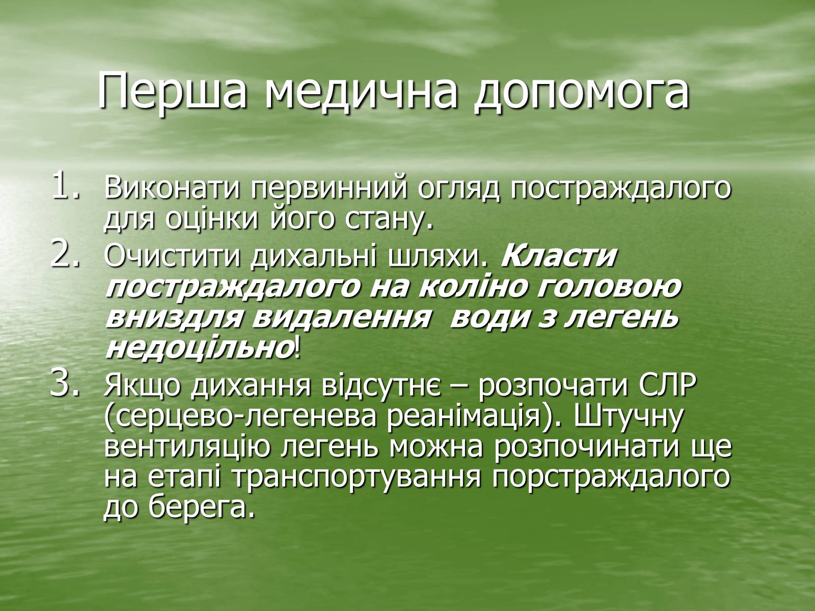 Презентація на тему «Утоплення людини. Перша допомога при утопленні» - Слайд #8 Презентація на тему «Утоплення людини. Перша допомога при утопленні» - Слайд #8