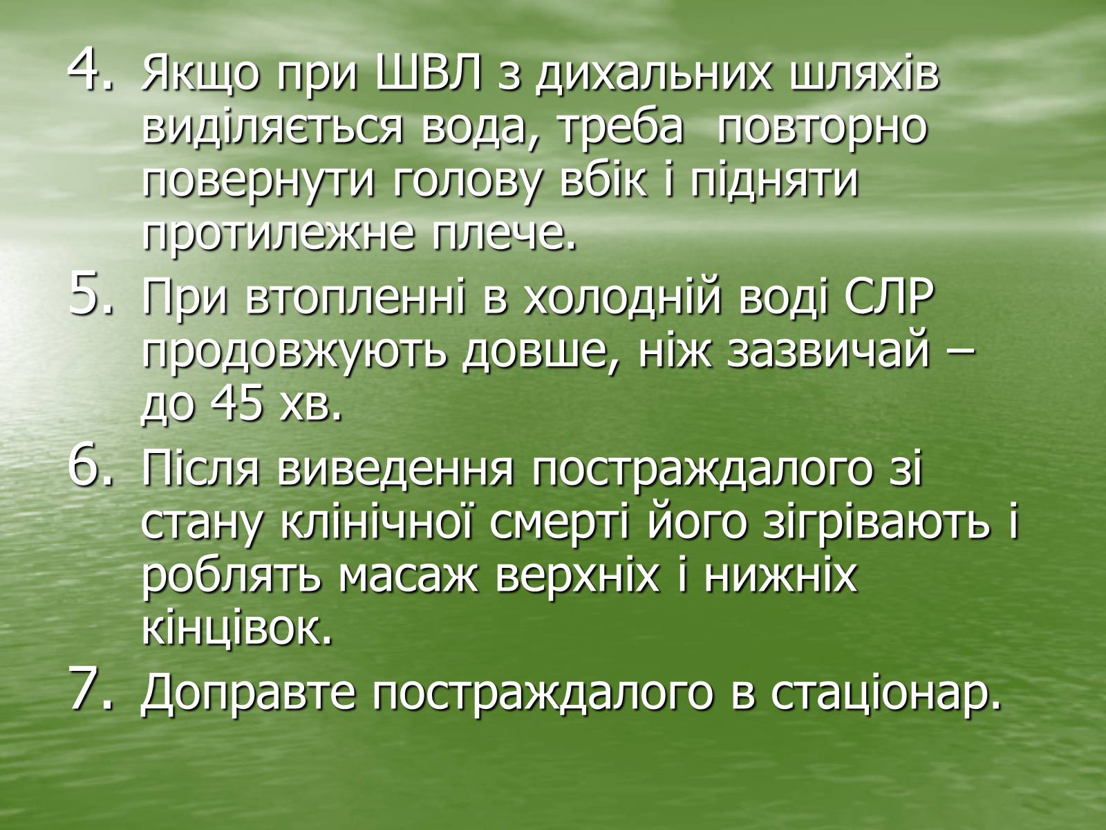 Презентація на тему «Утоплення людини. Перша допомога при утопленні» - Слайд #9 Презентація на тему «Утоплення людини. Перша допомога при утопленні» - Слайд #9