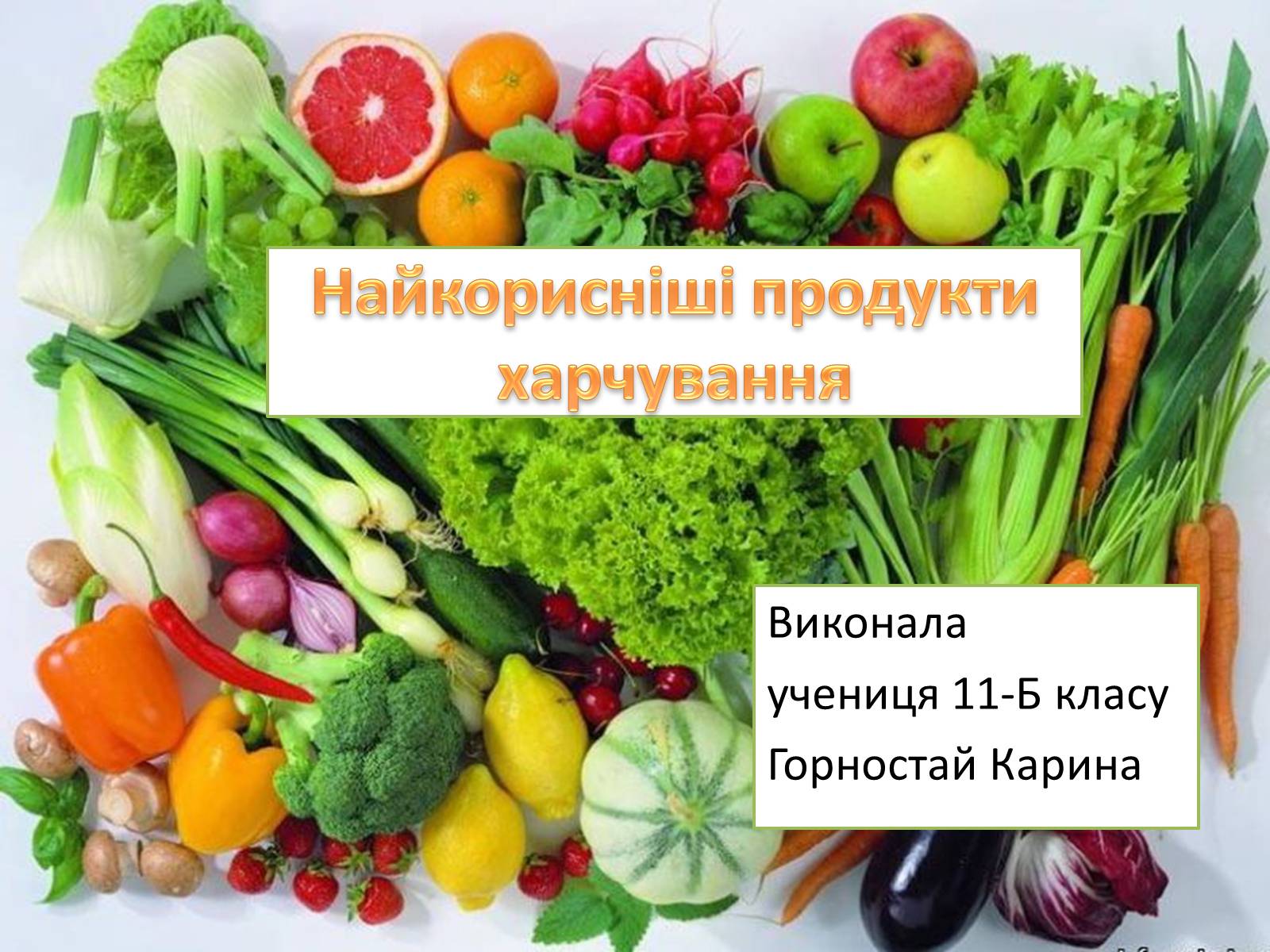 Презентація на тему «Найкорисніші продукти харчування» - Слайд #1 Презентація на тему «Найкорисніші продукти харчування» - Слайд #1