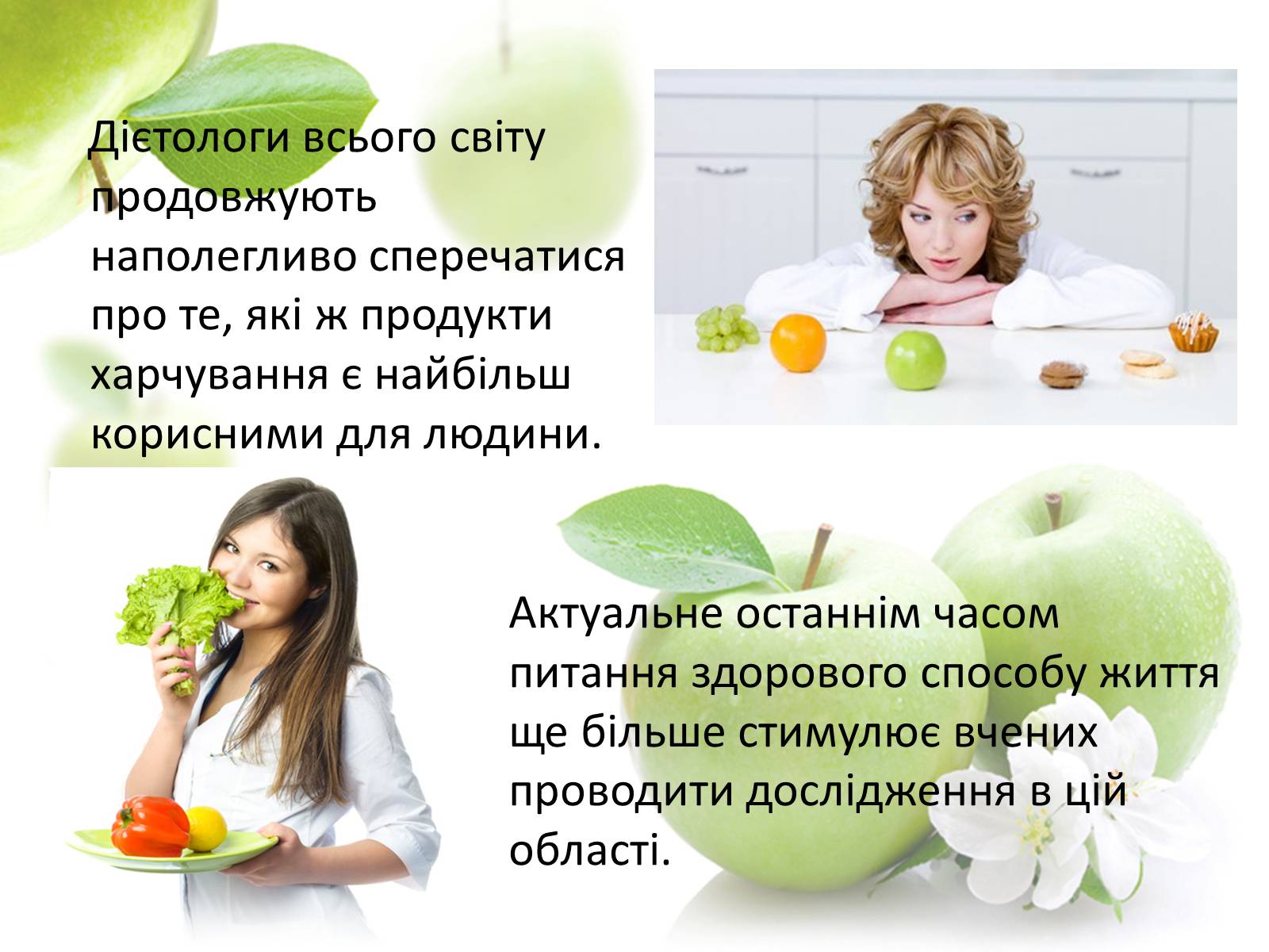 Презентація на тему «Найкорисніші продукти харчування» - Слайд #2 Презентація на тему «Найкорисніші продукти харчування» - Слайд #2
