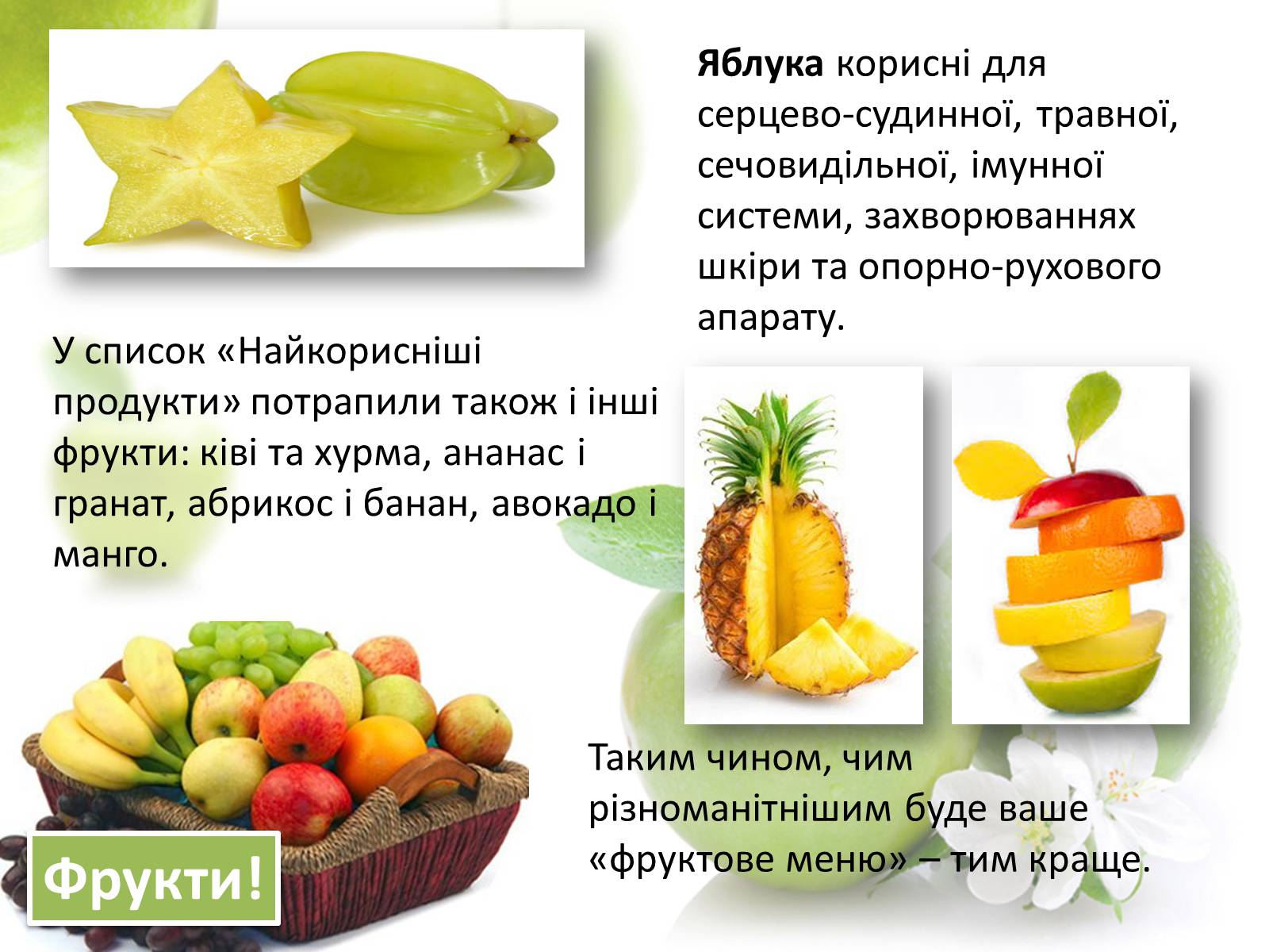 Презентація на тему «Найкорисніші продукти харчування» - Слайд #6 Презентація на тему «Найкорисніші продукти харчування» - Слайд #6