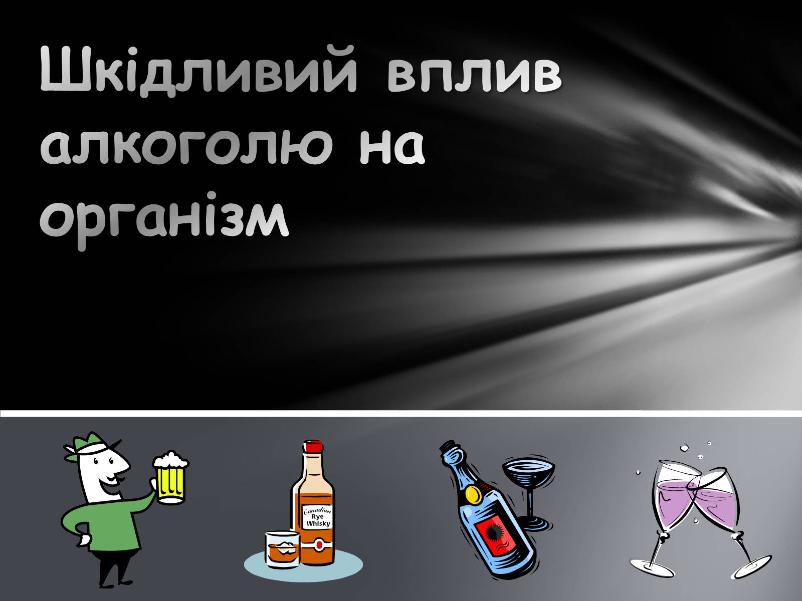 Презентація на тему «Шкідливий вплив алкоголю на організм» - Слайд #1 Презентація на тему «Шкідливий вплив алкоголю на організм» - Слайд #1