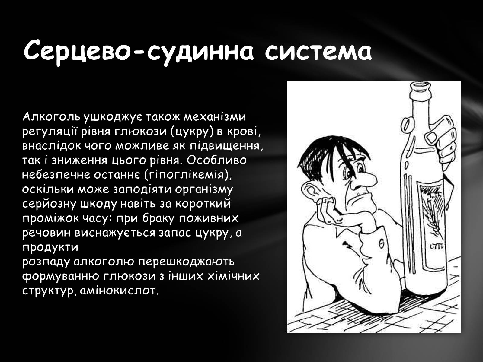 Презентація на тему «Шкідливий вплив алкоголю на організм» - Слайд #10 Презентація на тему «Шкідливий вплив алкоголю на організм» - Слайд #10