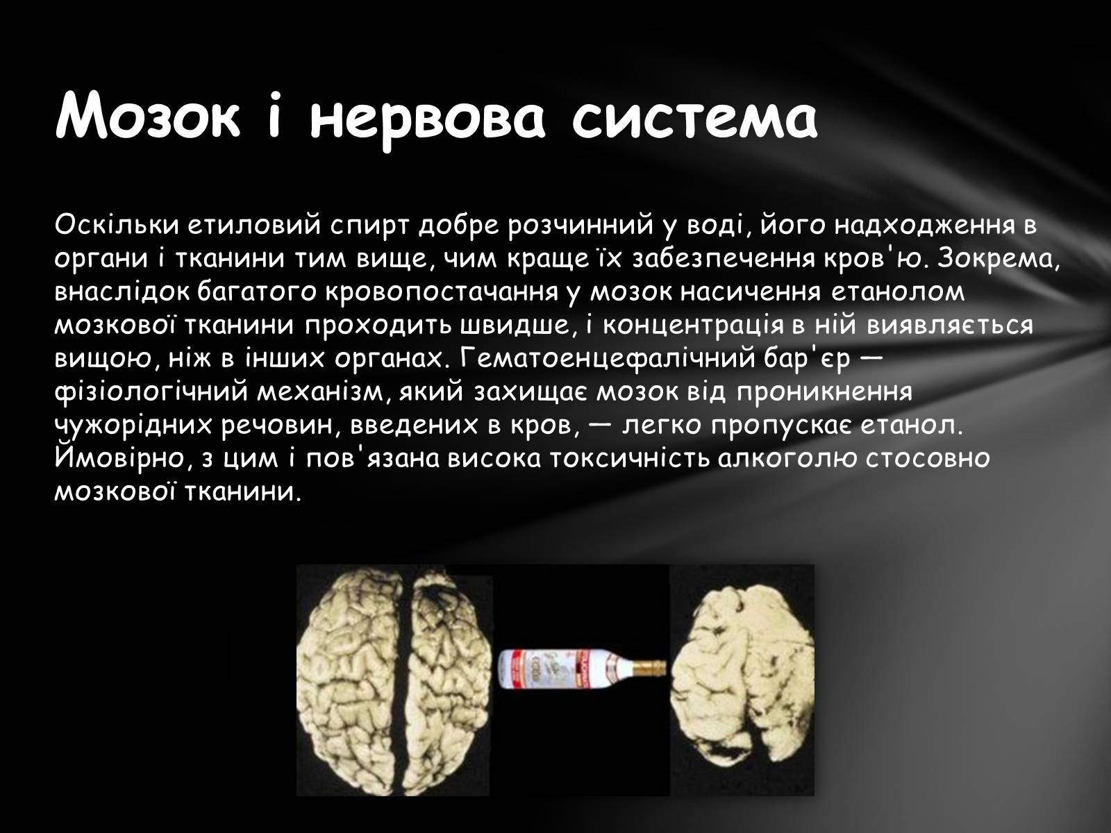 Презентація на тему «Шкідливий вплив алкоголю на організм» - Слайд #11 Презентація на тему «Шкідливий вплив алкоголю на організм» - Слайд #11