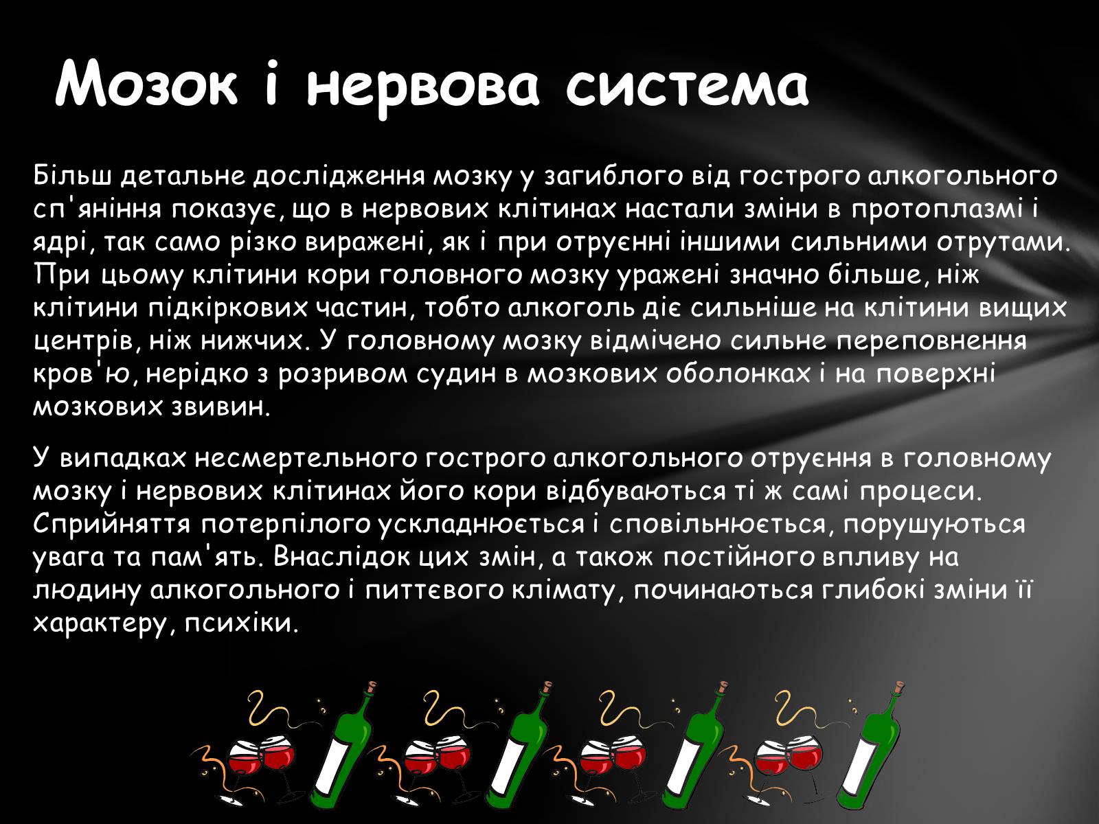 Презентація на тему «Шкідливий вплив алкоголю на організм» - Слайд #15 Презентація на тему «Шкідливий вплив алкоголю на організм» - Слайд #15