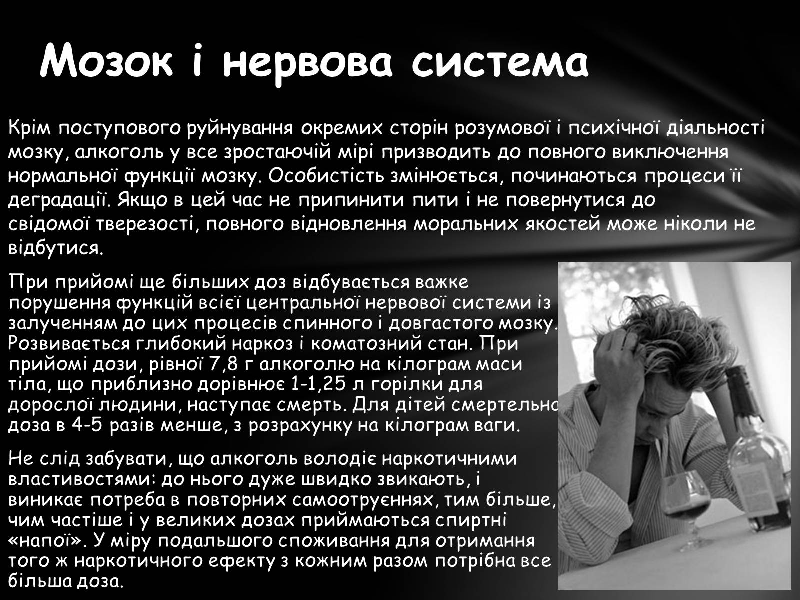 Презентація на тему «Шкідливий вплив алкоголю на організм» - Слайд #16 Презентація на тему «Шкідливий вплив алкоголю на організм» - Слайд #16