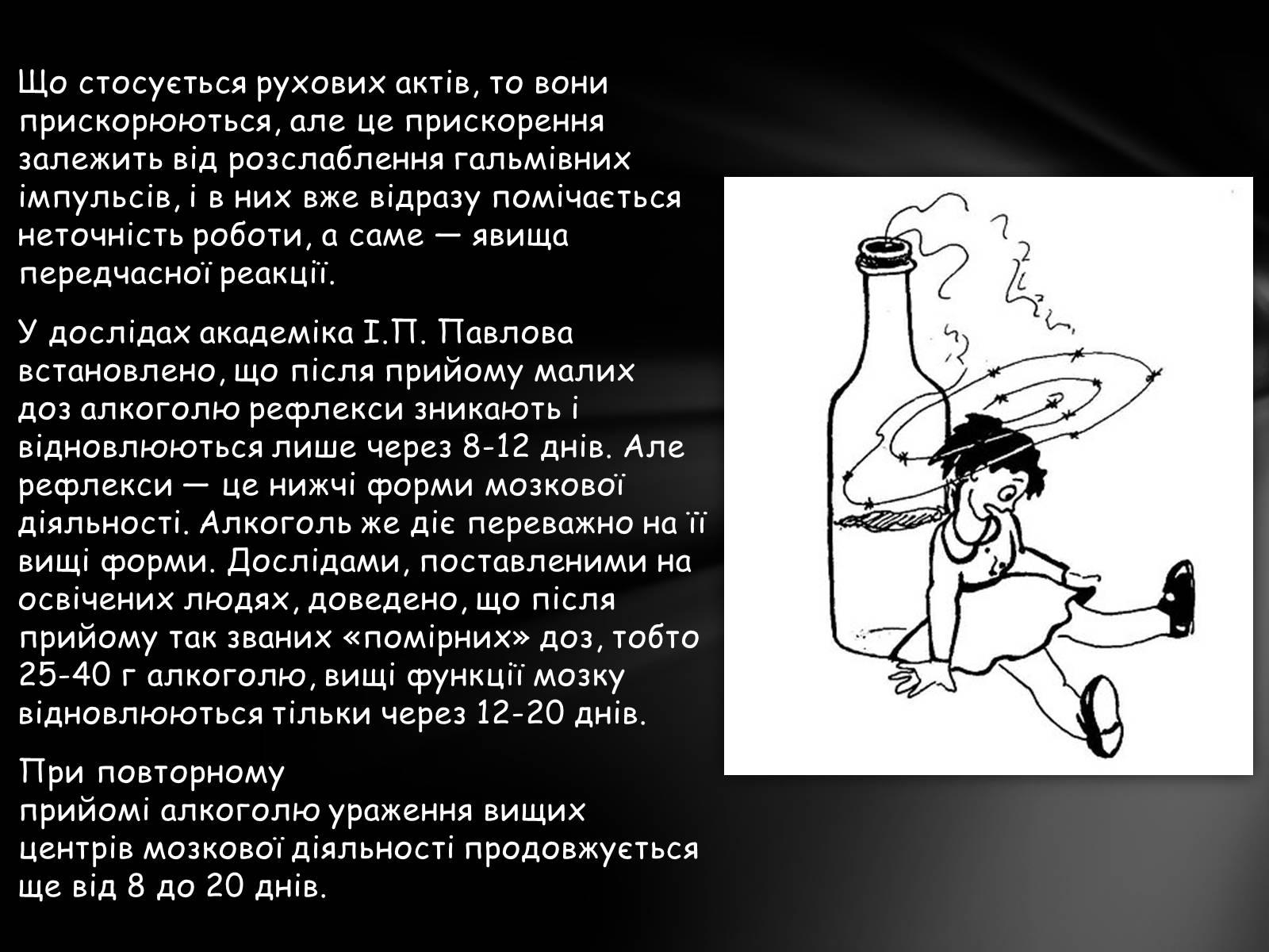 Презентація на тему «Шкідливий вплив алкоголю на організм» - Слайд #19 Презентація на тему «Шкідливий вплив алкоголю на організм» - Слайд #19