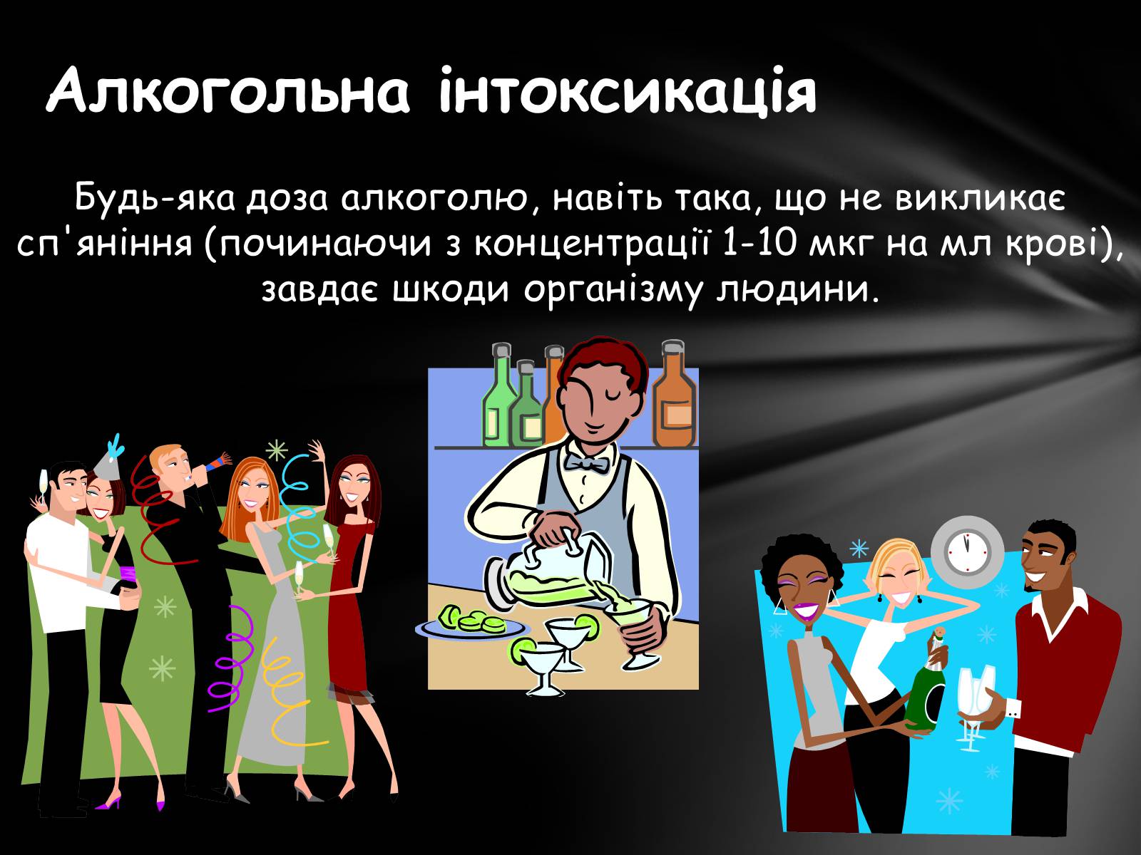 Презентація на тему «Шкідливий вплив алкоголю на організм» - Слайд #2 Презентація на тему «Шкідливий вплив алкоголю на організм» - Слайд #2
