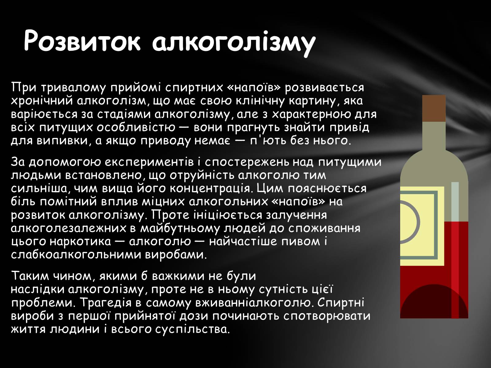 Презентація на тему «Шкідливий вплив алкоголю на організм» - Слайд #26 Презентація на тему «Шкідливий вплив алкоголю на організм» - Слайд #26