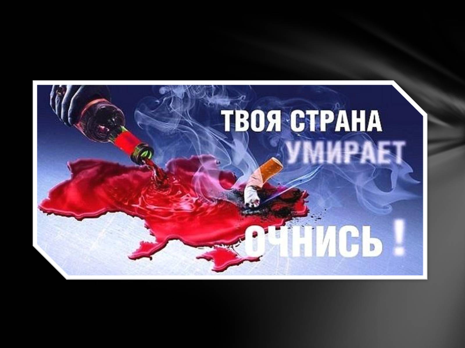 Презентація на тему «Шкідливий вплив алкоголю на організм» - Слайд #30 Презентація на тему «Шкідливий вплив алкоголю на організм» - Слайд #30