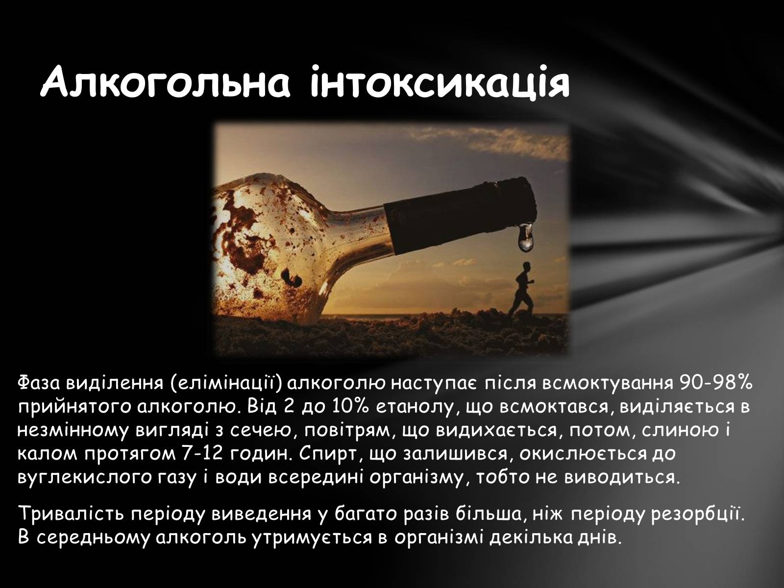 Презентація на тему «Шкідливий вплив алкоголю на організм» - Слайд #4 Презентація на тему «Шкідливий вплив алкоголю на організм» - Слайд #4