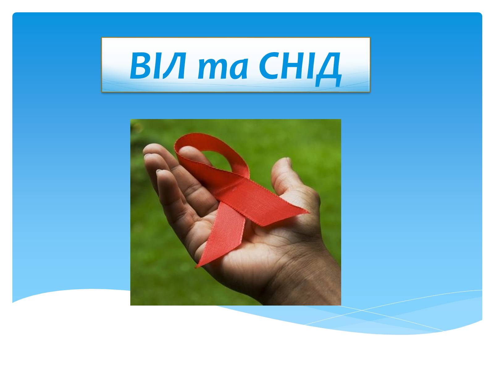 Презентація на тему «ВІЛ. СНІД. інфекції ІПСШ: шляхи передачі і методи захисту» (варіант 13) - Слайд #1 Презентація на тему «ВІЛ. СНІД. інфекції ІПСШ: шляхи передачі і методи захисту» (варіант 13) - Слайд #1
