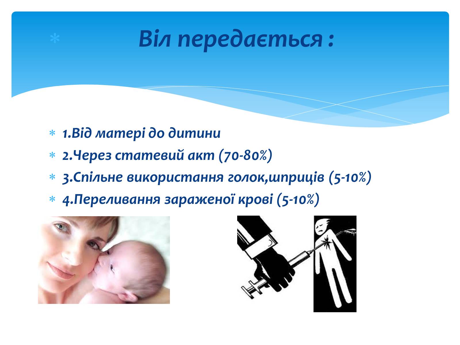 Презентація на тему «ВІЛ. СНІД. інфекції ІПСШ: шляхи передачі і методи захисту» (варіант 13) - Слайд #10 Презентація на тему «ВІЛ. СНІД. інфекції ІПСШ: шляхи передачі і методи захисту» (варіант 13) - Слайд #10