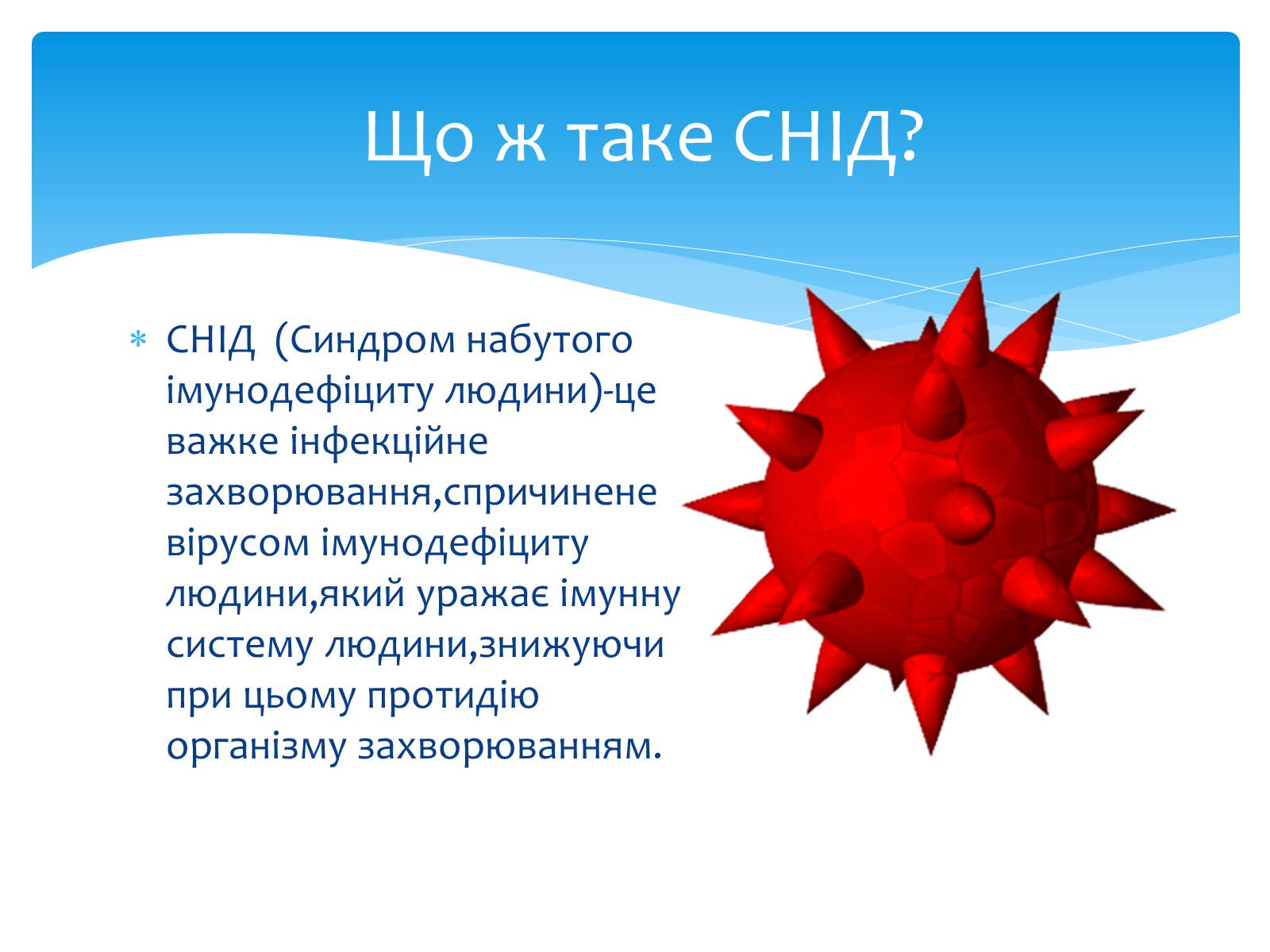 Презентація на тему «ВІЛ. СНІД. інфекції ІПСШ: шляхи передачі і методи захисту» (варіант 13) - Слайд #4 Презентація на тему «ВІЛ. СНІД. інфекції ІПСШ: шляхи передачі і методи захисту» (варіант 13) - Слайд #4