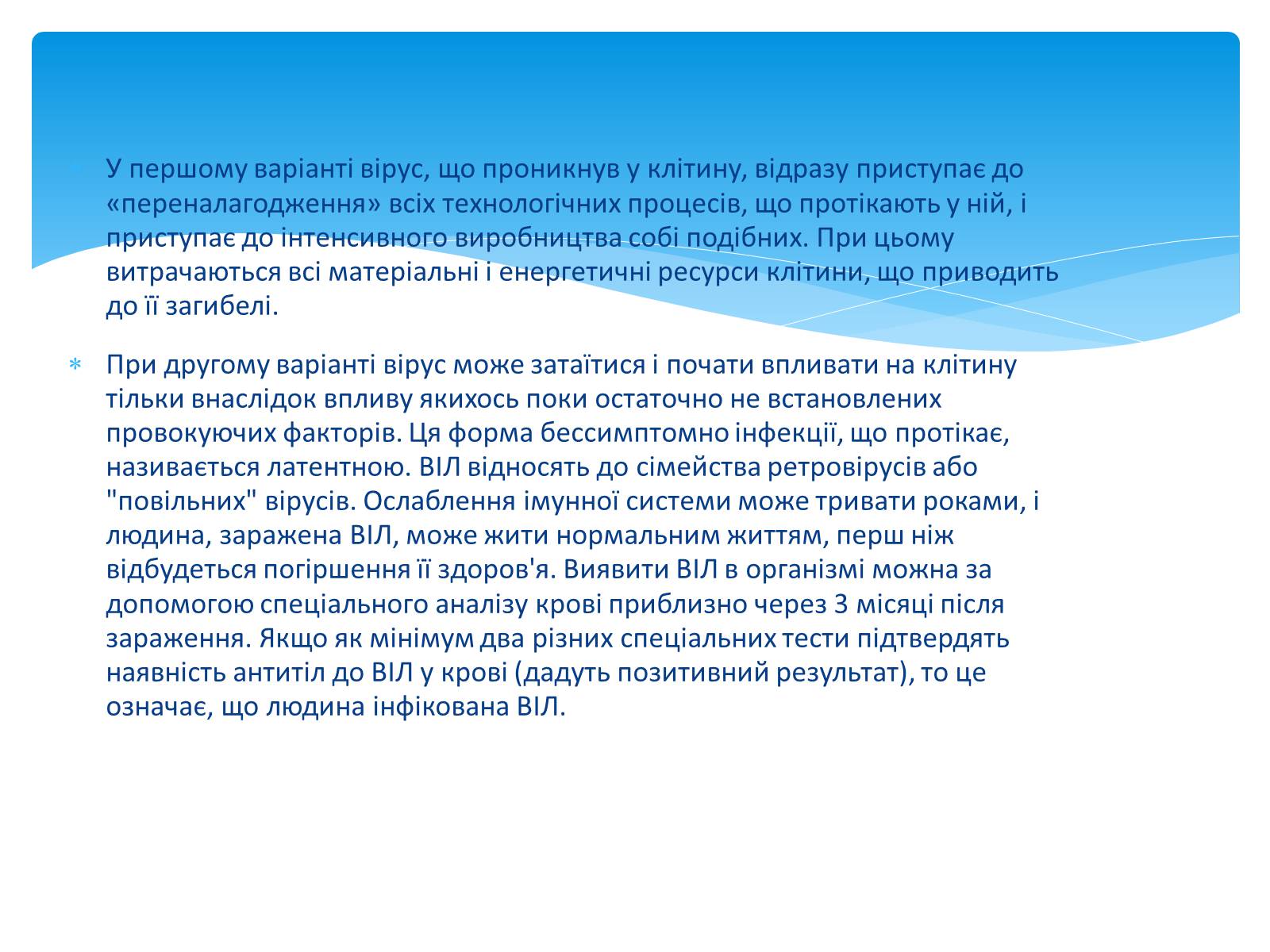 Презентація на тему «ВІЛ. СНІД. інфекції ІПСШ: шляхи передачі і методи захисту» (варіант 13) - Слайд #8 Презентація на тему «ВІЛ. СНІД. інфекції ІПСШ: шляхи передачі і методи захисту» (варіант 13) - Слайд #8