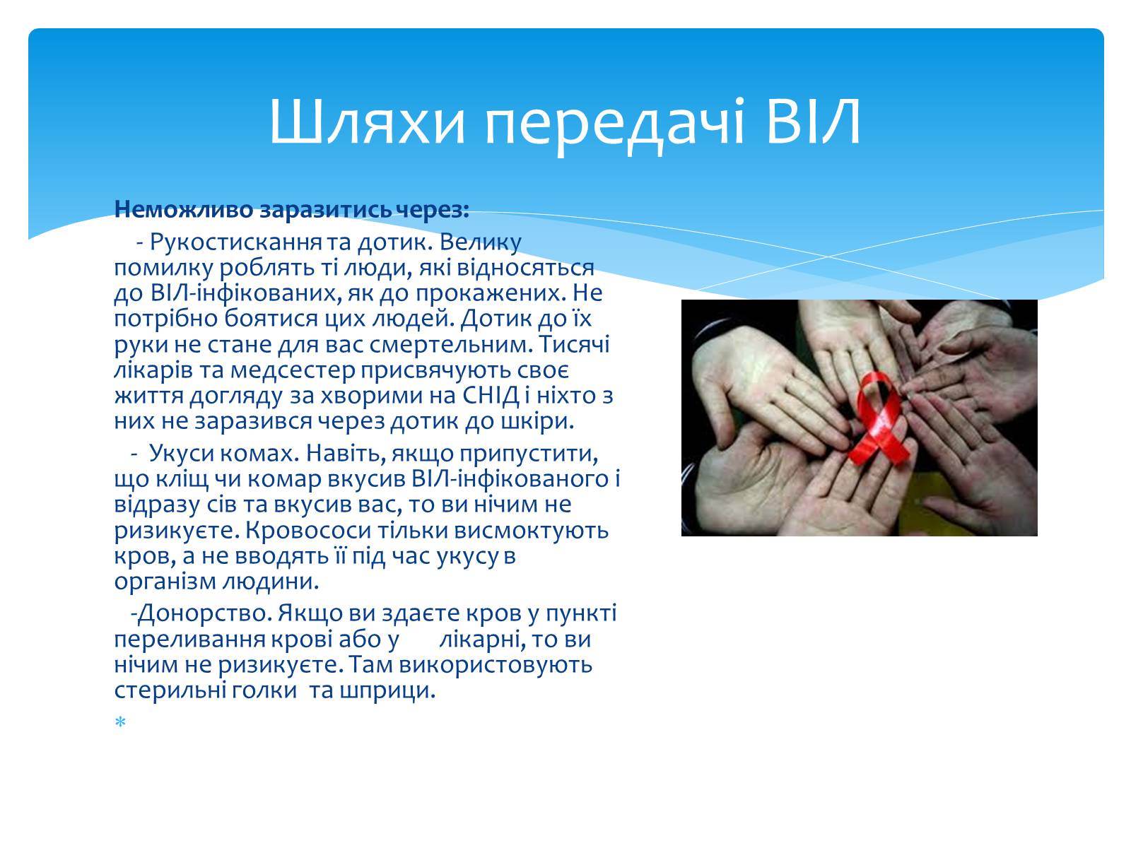 Презентація на тему «ВІЛ. СНІД. інфекції ІПСШ: шляхи передачі і методи захисту» (варіант 13) - Слайд #9 Презентація на тему «ВІЛ. СНІД. інфекції ІПСШ: шляхи передачі і методи захисту» (варіант 13) - Слайд #9