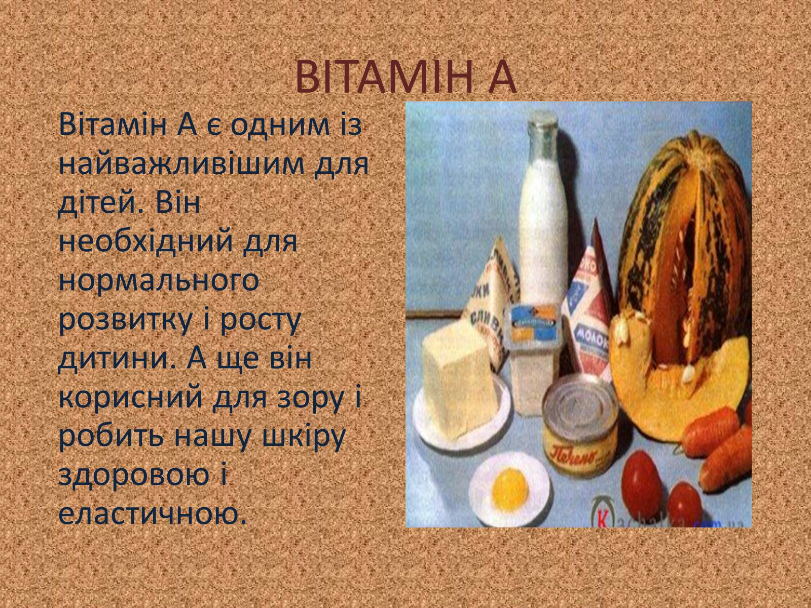 Презентація на тему «Вітаміни, як компоненти» - Слайд #10 Презентація на тему «Вітаміни, як компоненти» - Слайд #10