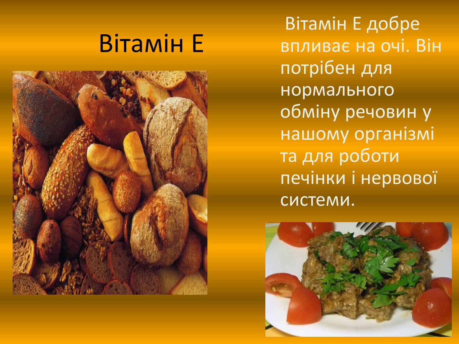 Презентація на тему «Вітаміни, як компоненти» - Слайд #12 Презентація на тему «Вітаміни, як компоненти» - Слайд #12