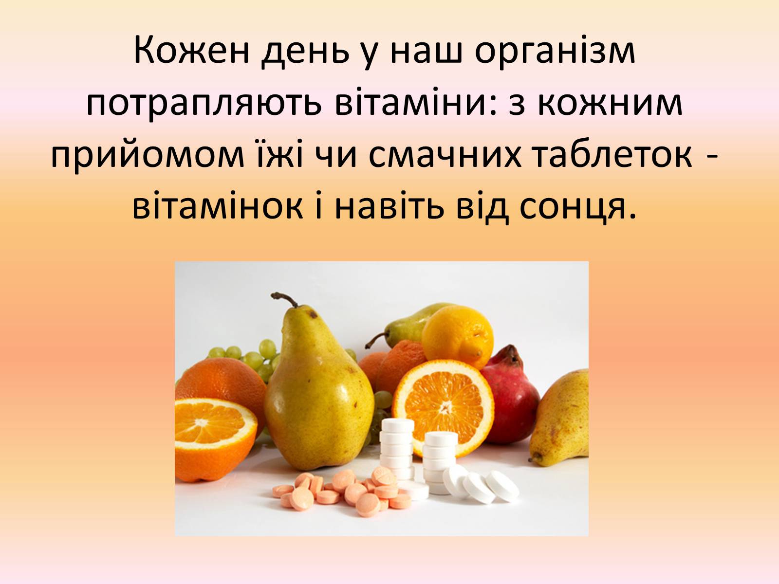 Презентація на тему «Вітаміни, як компоненти» - Слайд #5 Презентація на тему «Вітаміни, як компоненти» - Слайд #5