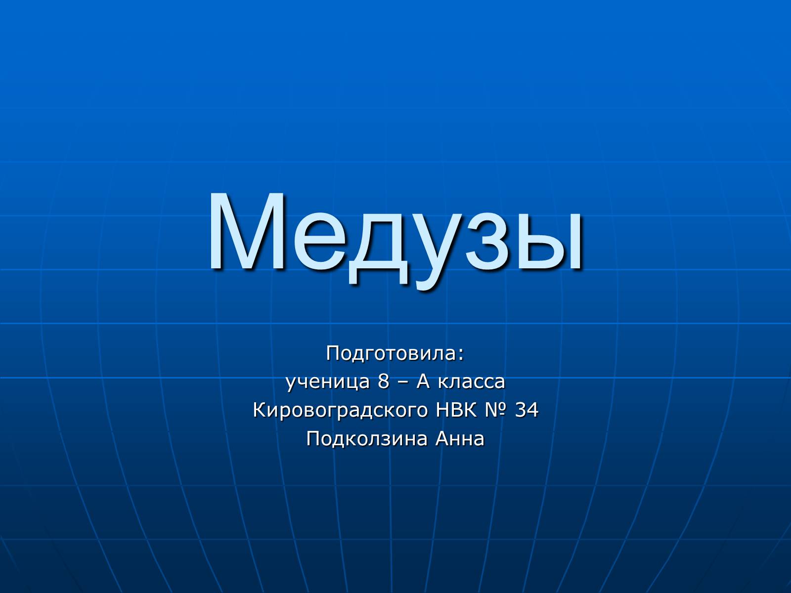 Презентація на тему «Медузи» (варіант 2) - Слайд #1 Презентація на тему «Медузи» (варіант 2) - Слайд #1