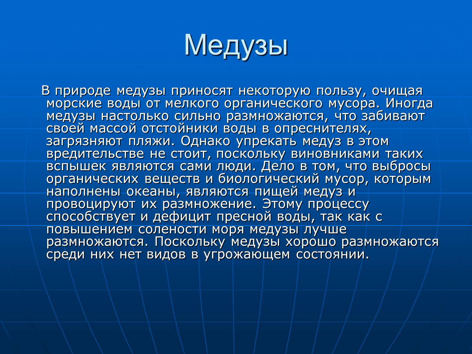 Презентація на тему «Медузи» (варіант 2) - Слайд #35 Презентація на тему «Медузи» (варіант 2) - Слайд #35