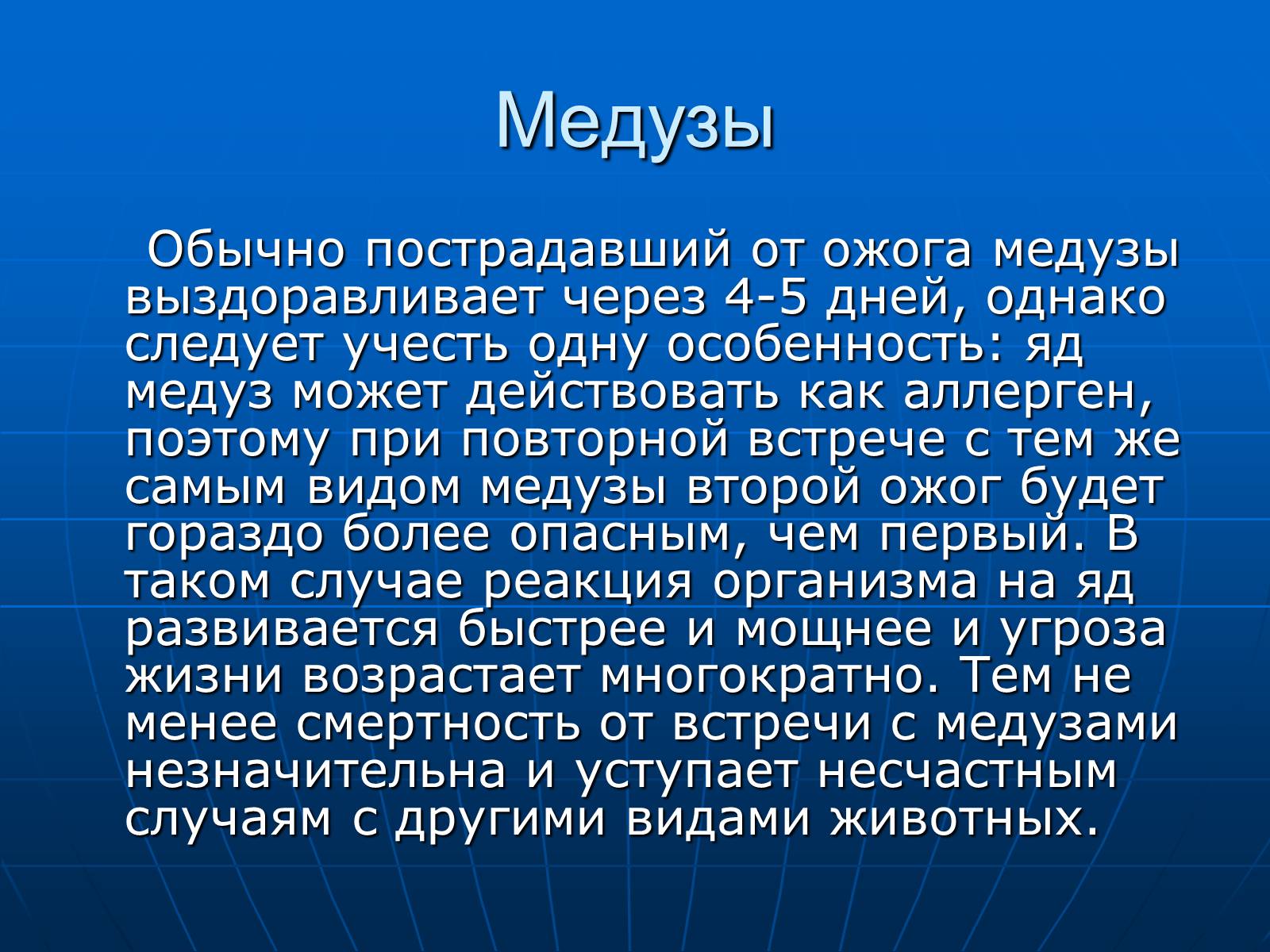 Презентація на тему «Медузи» (варіант 2) - Слайд #40 Презентація на тему «Медузи» (варіант 2) - Слайд #40