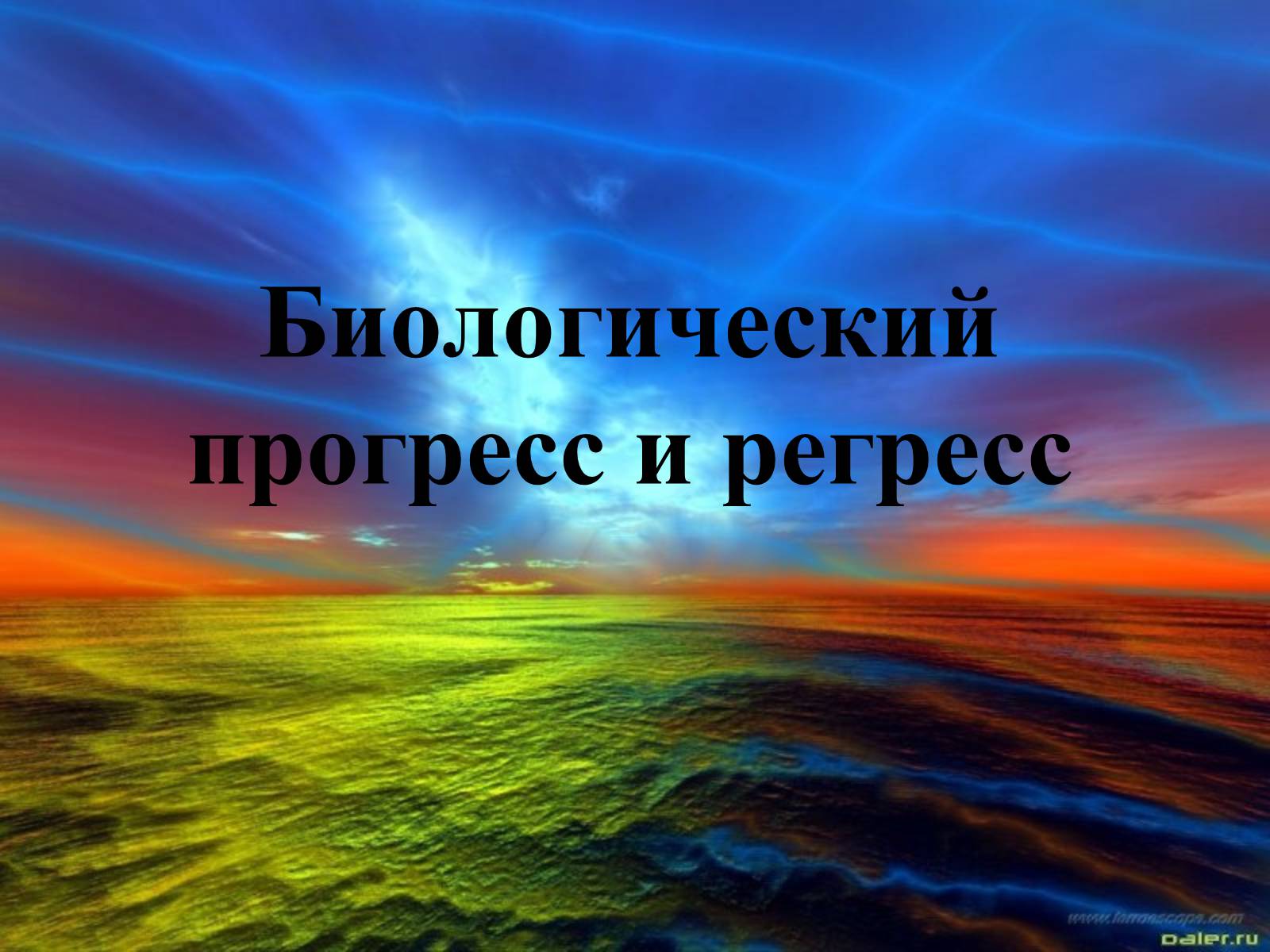 Презентація на тему «Биологический прогресс и регресс» - Слайд #1 Презентація на тему «Биологический прогресс и регресс» - Слайд #1