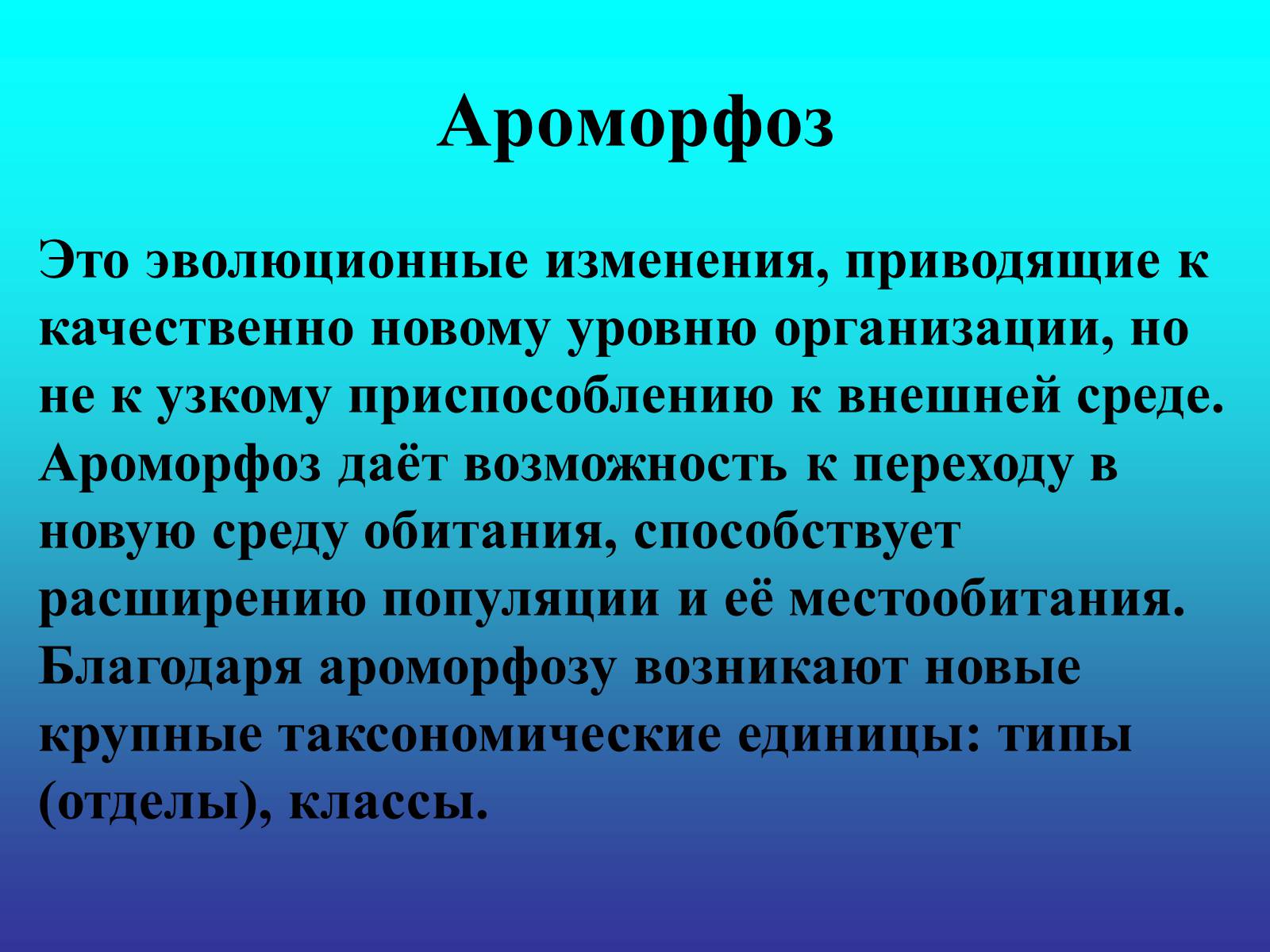 Презентація на тему «Биологический прогресс и регресс» - Слайд #11 Презентація на тему «Биологический прогресс и регресс» - Слайд #11