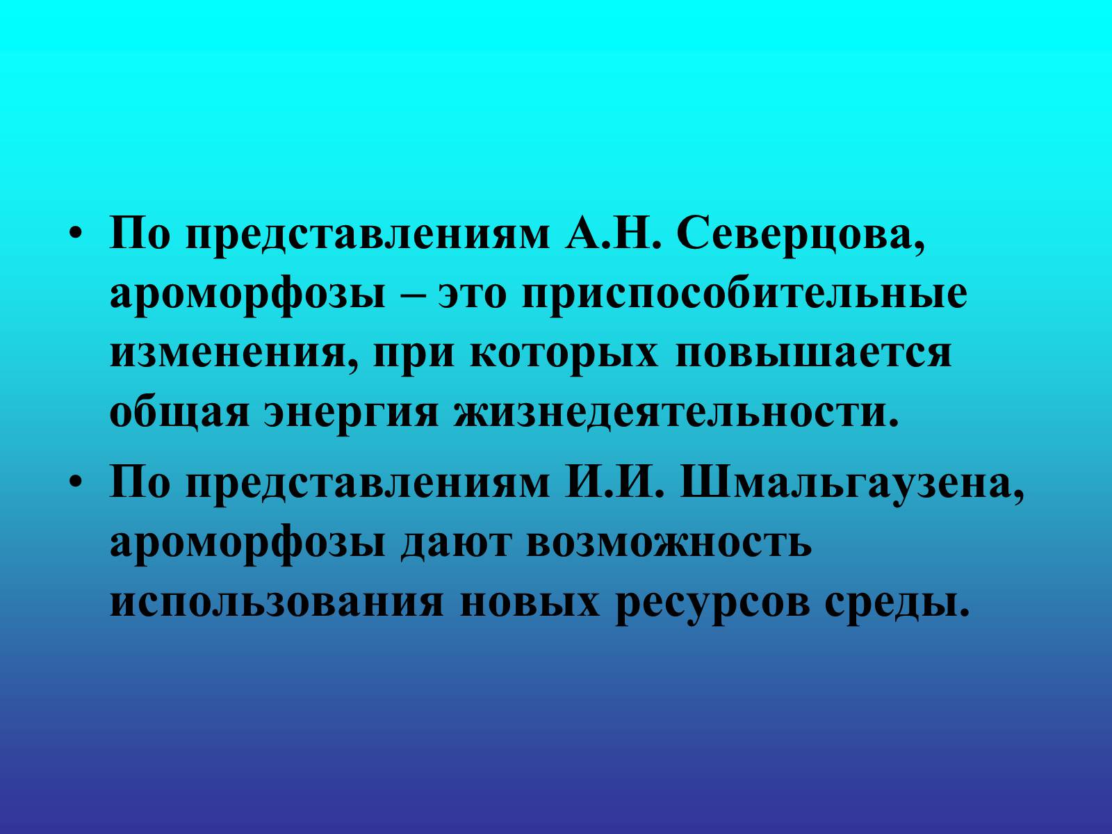 Презентація на тему «Биологический прогресс и регресс» - Слайд #12 Презентація на тему «Биологический прогресс и регресс» - Слайд #12