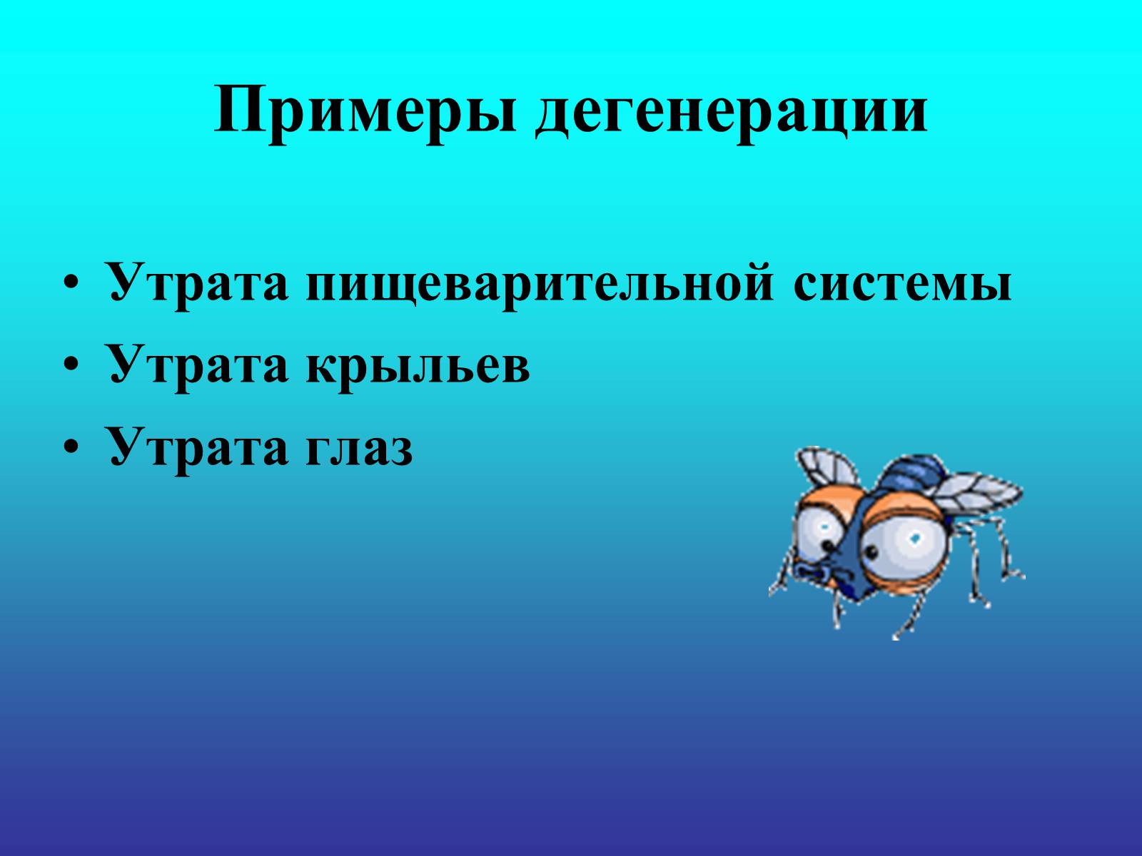 Презентація на тему «Биологический прогресс и регресс» - Слайд #18 Презентація на тему «Биологический прогресс и регресс» - Слайд #18
