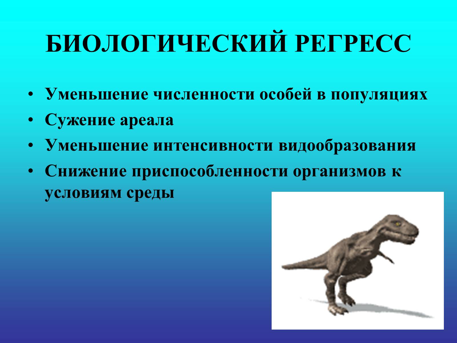 Презентація на тему «Биологический прогресс и регресс» - Слайд #3 Презентація на тему «Биологический прогресс и регресс» - Слайд #3