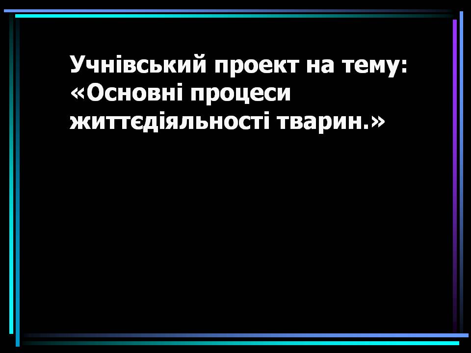 Презентація на тему «Основні процеси життєдіяльності тварин» - Слайд #1 Презентація на тему «Основні процеси життєдіяльності тварин» - Слайд #1