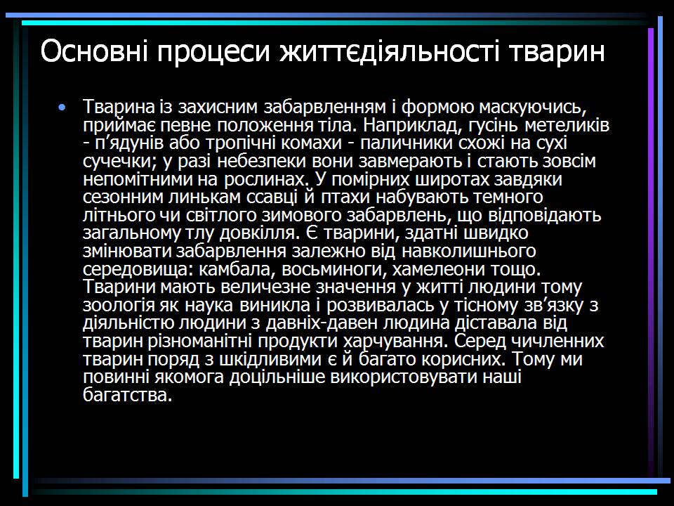 Презентація на тему «Основні процеси життєдіяльності тварин» - Слайд #10 Презентація на тему «Основні процеси життєдіяльності тварин» - Слайд #10