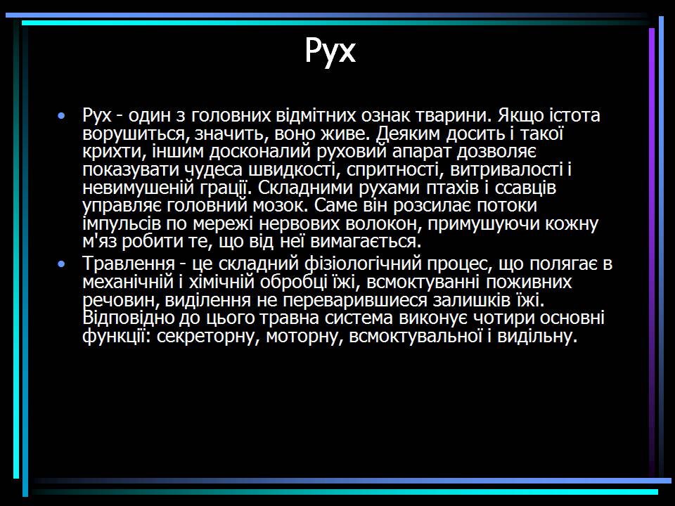 Презентація на тему «Основні процеси життєдіяльності тварин» - Слайд #18 Презентація на тему «Основні процеси життєдіяльності тварин» - Слайд #18