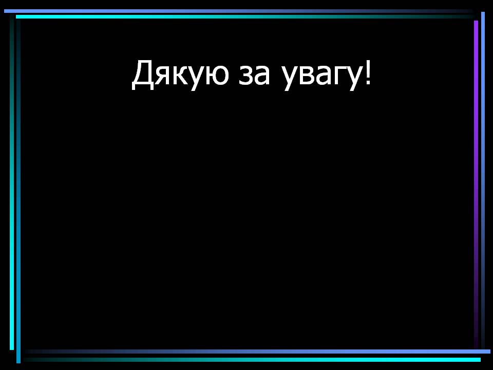 Презентація на тему «Основні процеси життєдіяльності тварин» - Слайд #21 Презентація на тему «Основні процеси життєдіяльності тварин» - Слайд #21