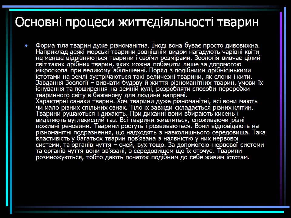 Презентація на тему «Основні процеси життєдіяльності тварин» - Слайд #5 Презентація на тему «Основні процеси життєдіяльності тварин» - Слайд #5