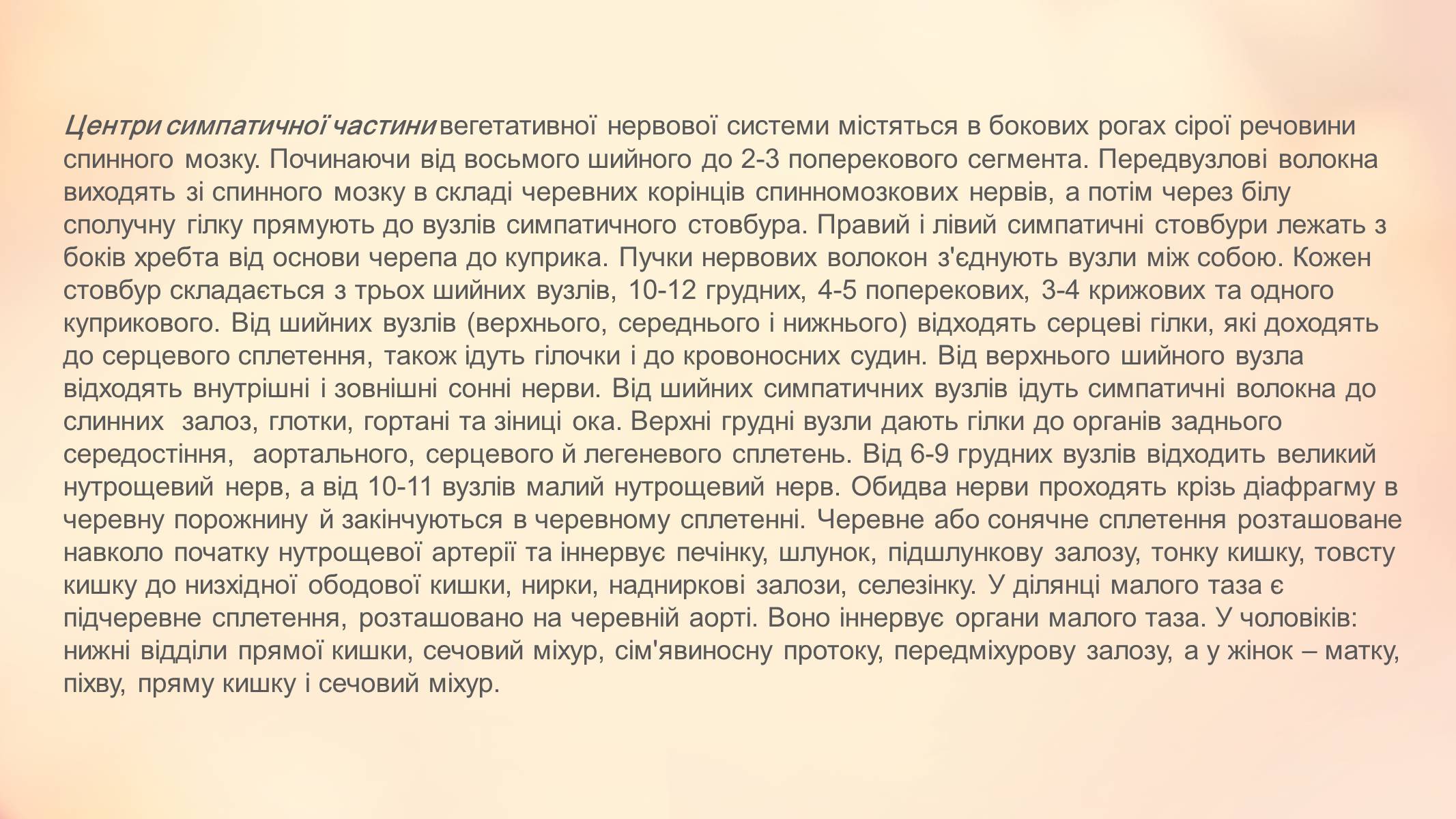 Презентація на тему «Вегетативна нервова система» - Слайд #4 Презентація на тему «Вегетативна нервова система» - Слайд #4