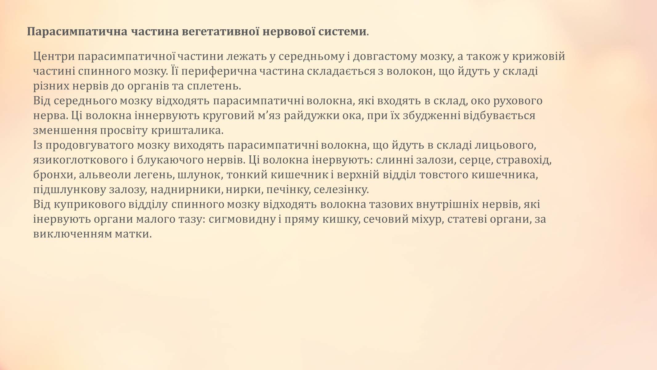 Презентація на тему «Вегетативна нервова система» - Слайд #5 Презентація на тему «Вегетативна нервова система» - Слайд #5