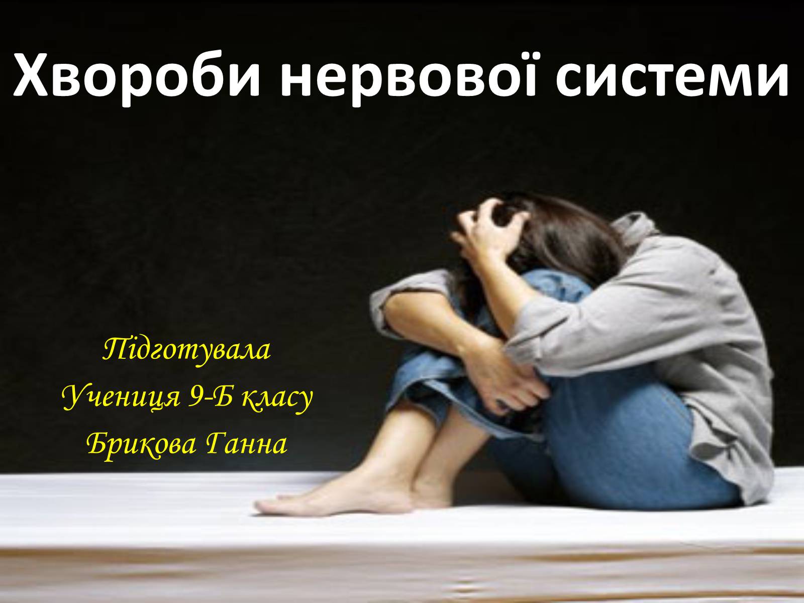 Презентація на тему «Хвороби нервової системи» (варіант 1) - Слайд #1 Презентація на тему «Хвороби нервової системи» (варіант 1) - Слайд #1