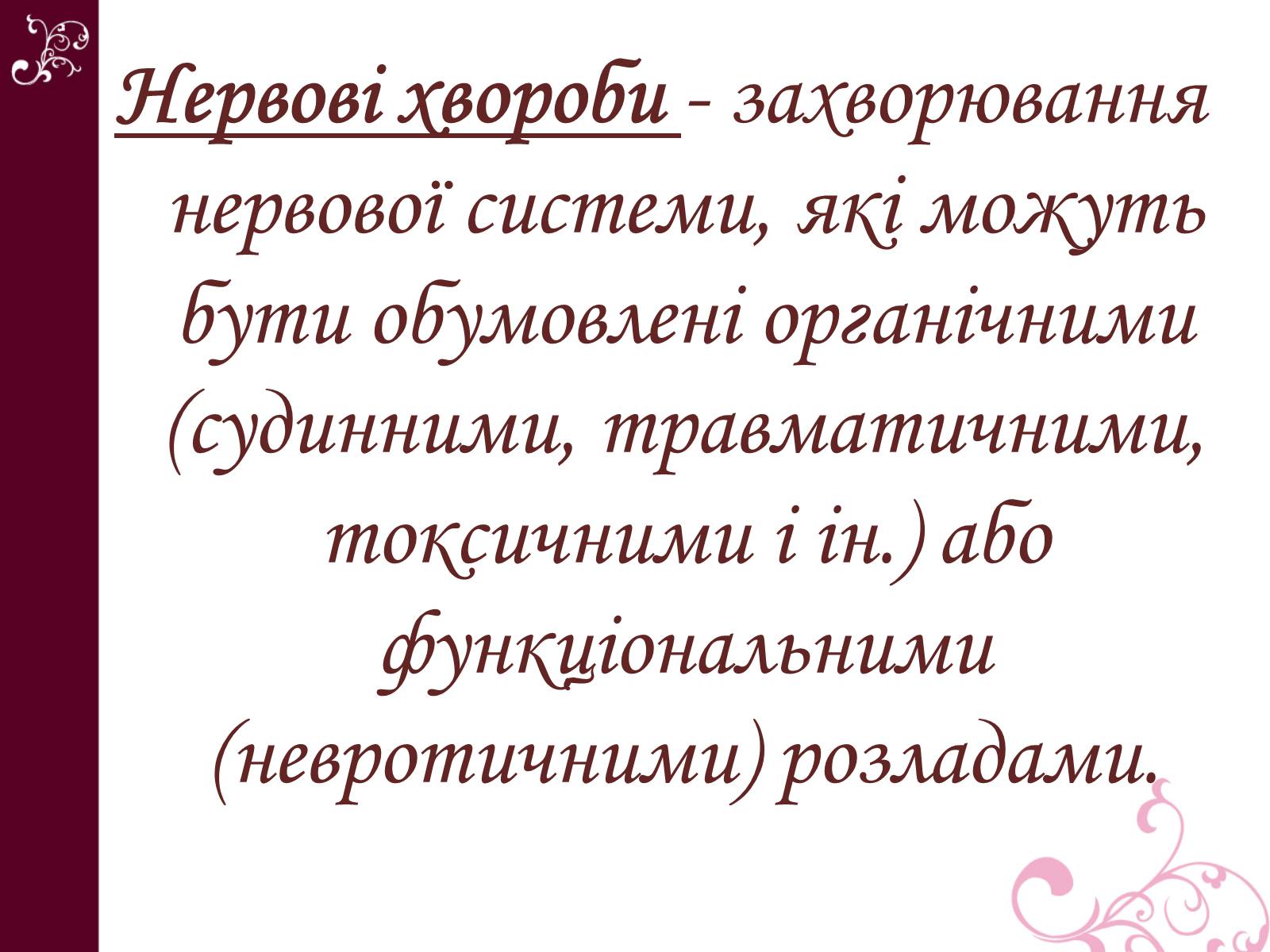 Презентація на тему «Хвороби нервової системи» (варіант 1) - Слайд #2 Презентація на тему «Хвороби нервової системи» (варіант 1) - Слайд #2