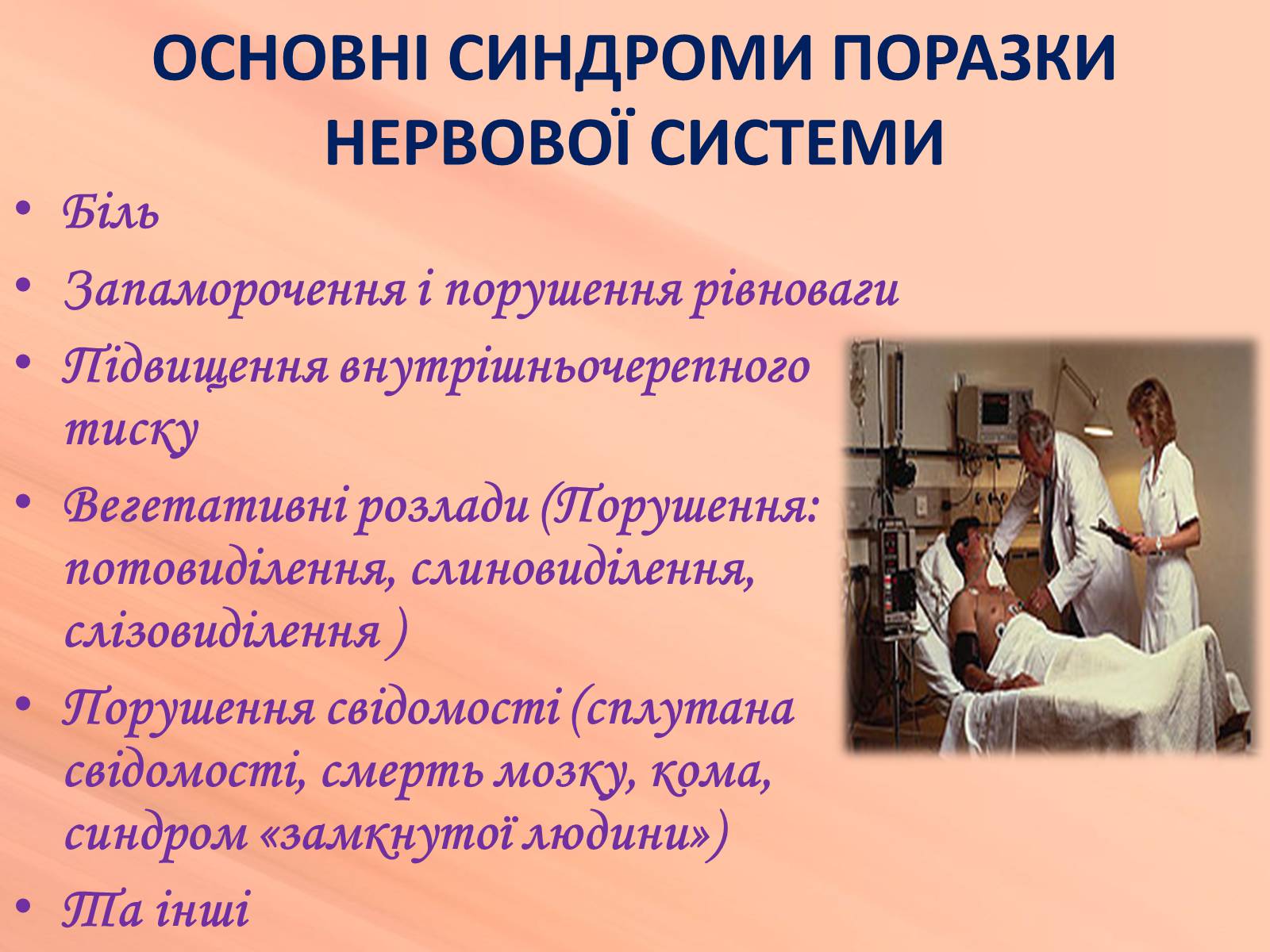 Презентація на тему «Хвороби нервової системи» (варіант 1) - Слайд #4 Презентація на тему «Хвороби нервової системи» (варіант 1) - Слайд #4